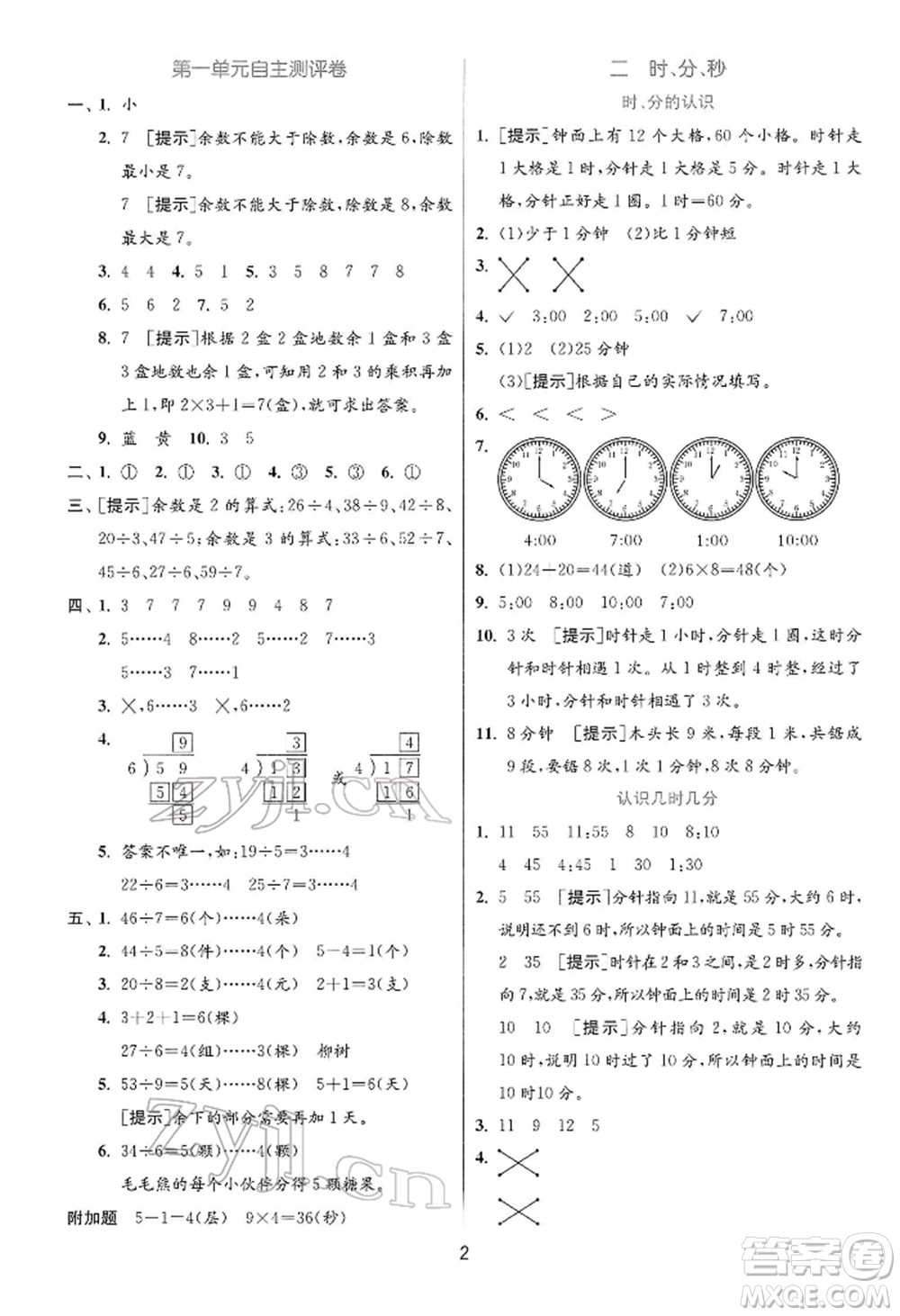 江蘇人民出版社2022實(shí)驗(yàn)班提優(yōu)訓(xùn)練二年級下冊數(shù)學(xué)蘇教版江蘇專版參考答案