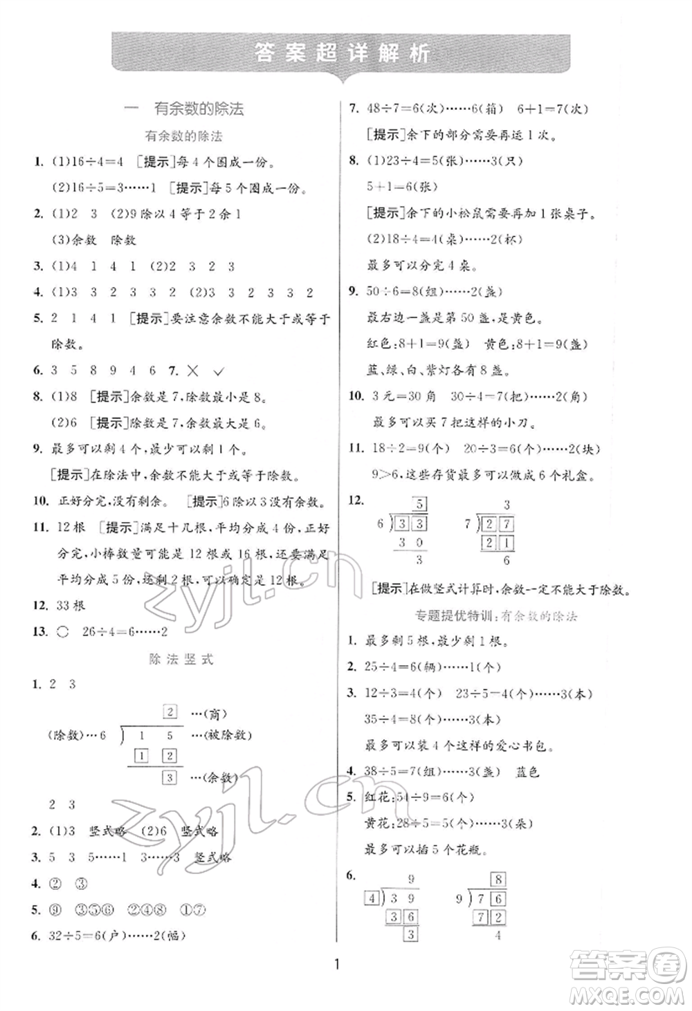 江蘇人民出版社2022實(shí)驗(yàn)班提優(yōu)訓(xùn)練二年級下冊數(shù)學(xué)蘇教版江蘇專版參考答案