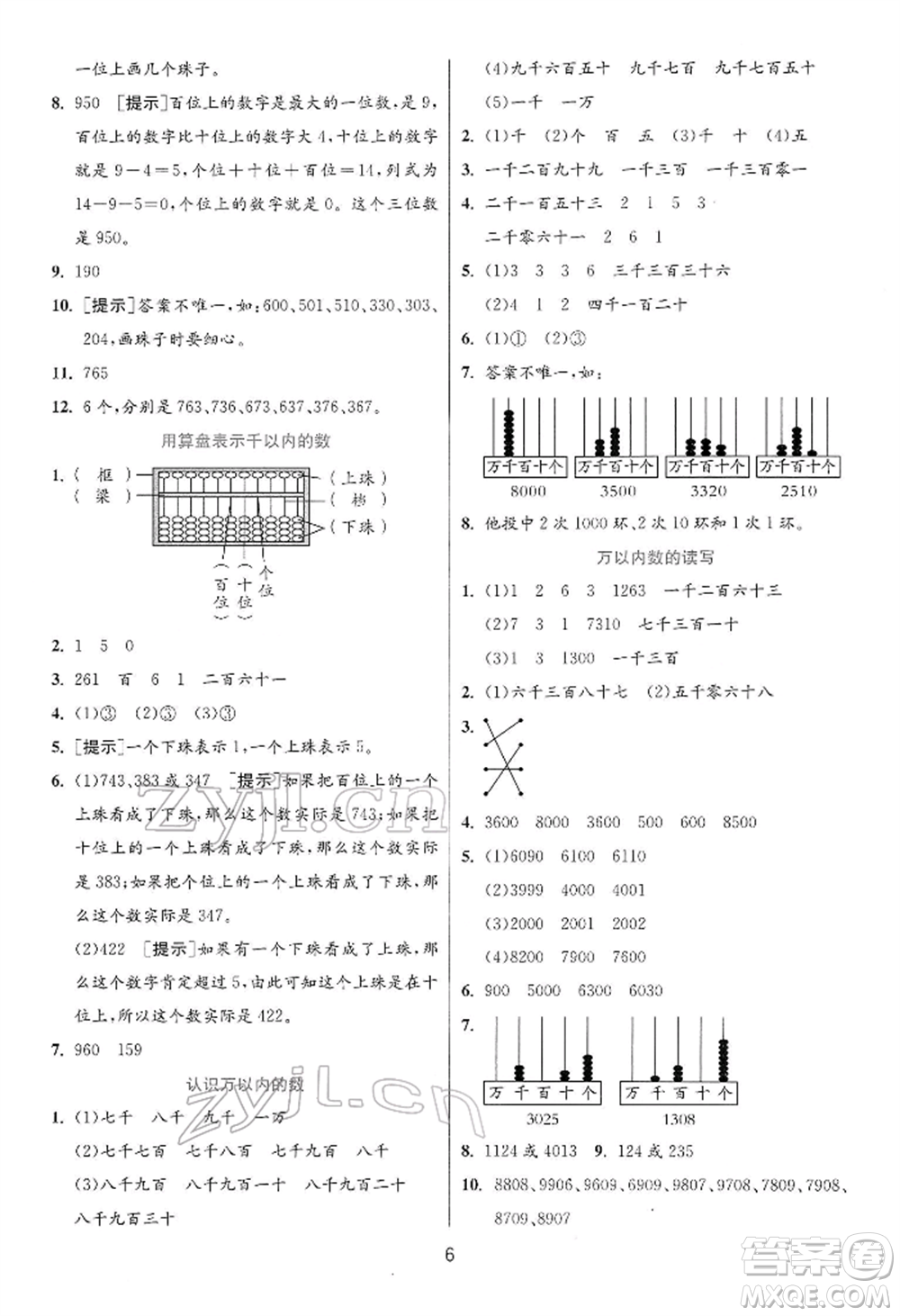 江蘇人民出版社2022實(shí)驗(yàn)班提優(yōu)訓(xùn)練二年級下冊數(shù)學(xué)蘇教版江蘇專版參考答案