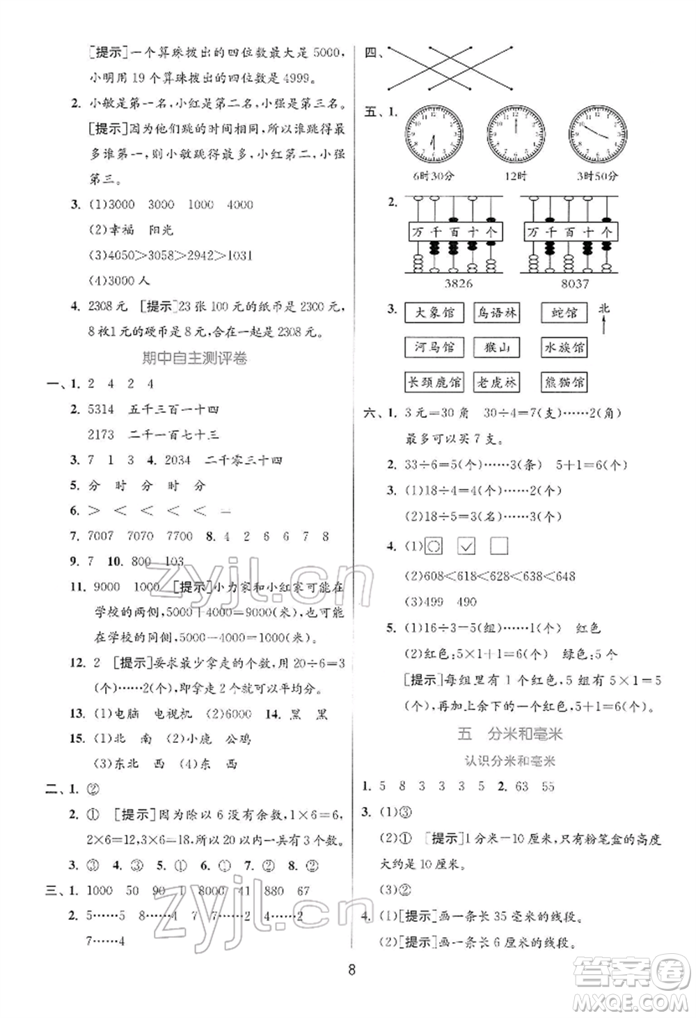 江蘇人民出版社2022實(shí)驗(yàn)班提優(yōu)訓(xùn)練二年級下冊數(shù)學(xué)蘇教版江蘇專版參考答案