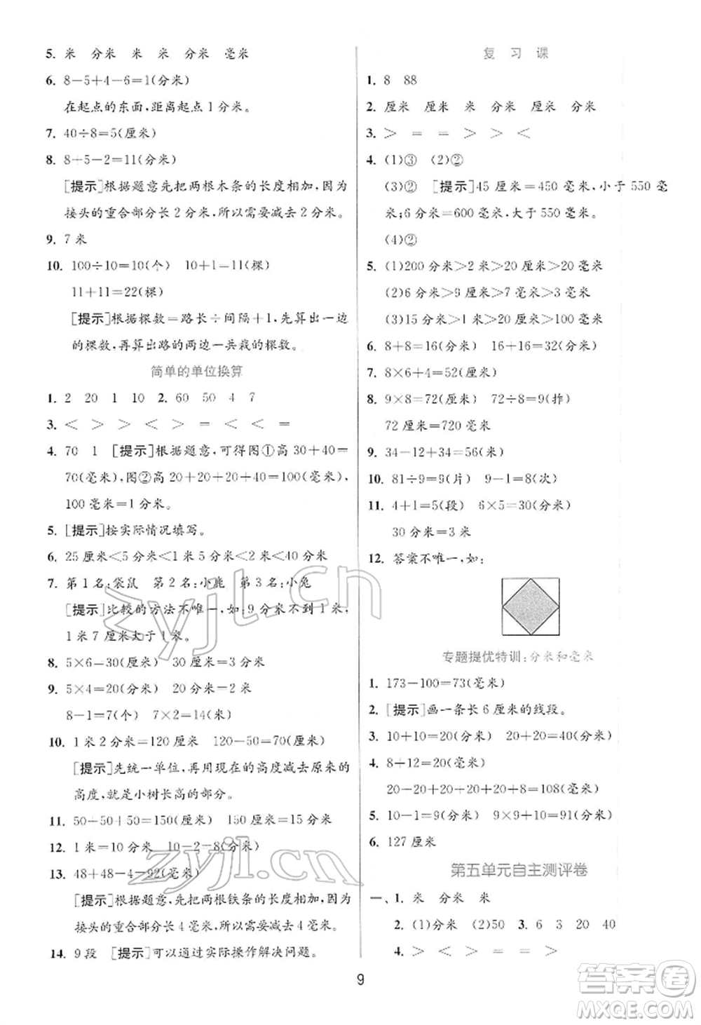 江蘇人民出版社2022實(shí)驗(yàn)班提優(yōu)訓(xùn)練二年級下冊數(shù)學(xué)蘇教版江蘇專版參考答案