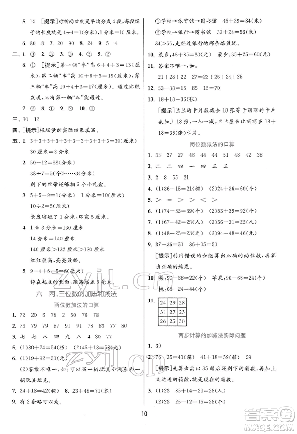 江蘇人民出版社2022實(shí)驗(yàn)班提優(yōu)訓(xùn)練二年級下冊數(shù)學(xué)蘇教版江蘇專版參考答案