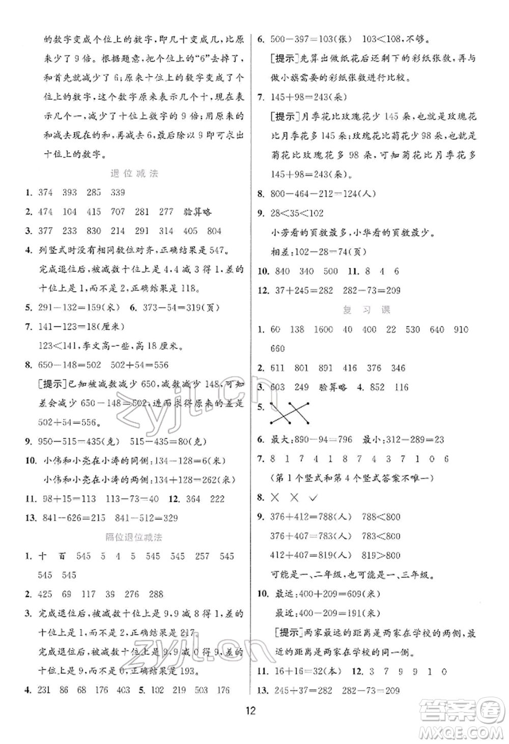 江蘇人民出版社2022實(shí)驗(yàn)班提優(yōu)訓(xùn)練二年級下冊數(shù)學(xué)蘇教版江蘇專版參考答案