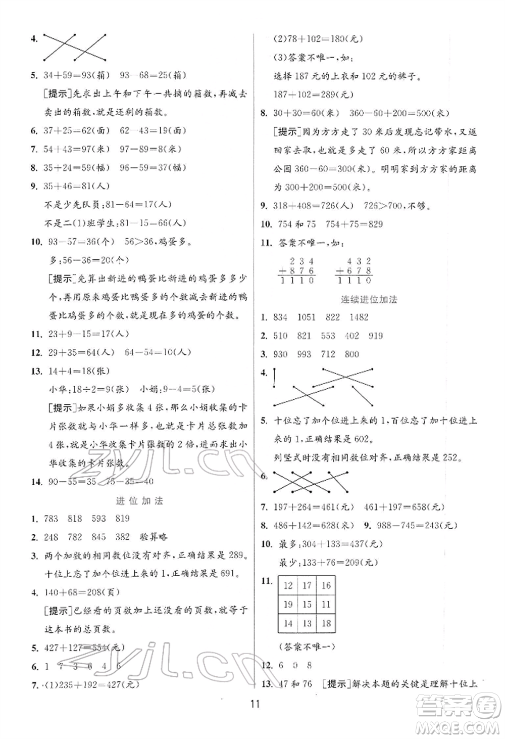 江蘇人民出版社2022實(shí)驗(yàn)班提優(yōu)訓(xùn)練二年級下冊數(shù)學(xué)蘇教版江蘇專版參考答案