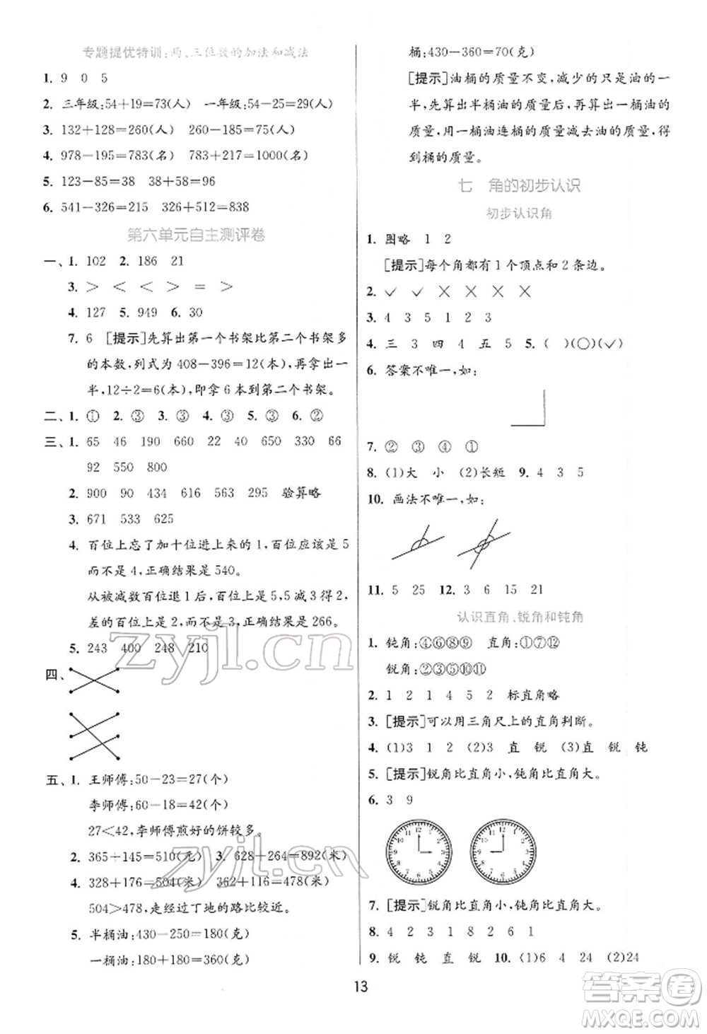 江蘇人民出版社2022實(shí)驗(yàn)班提優(yōu)訓(xùn)練二年級下冊數(shù)學(xué)蘇教版江蘇專版參考答案