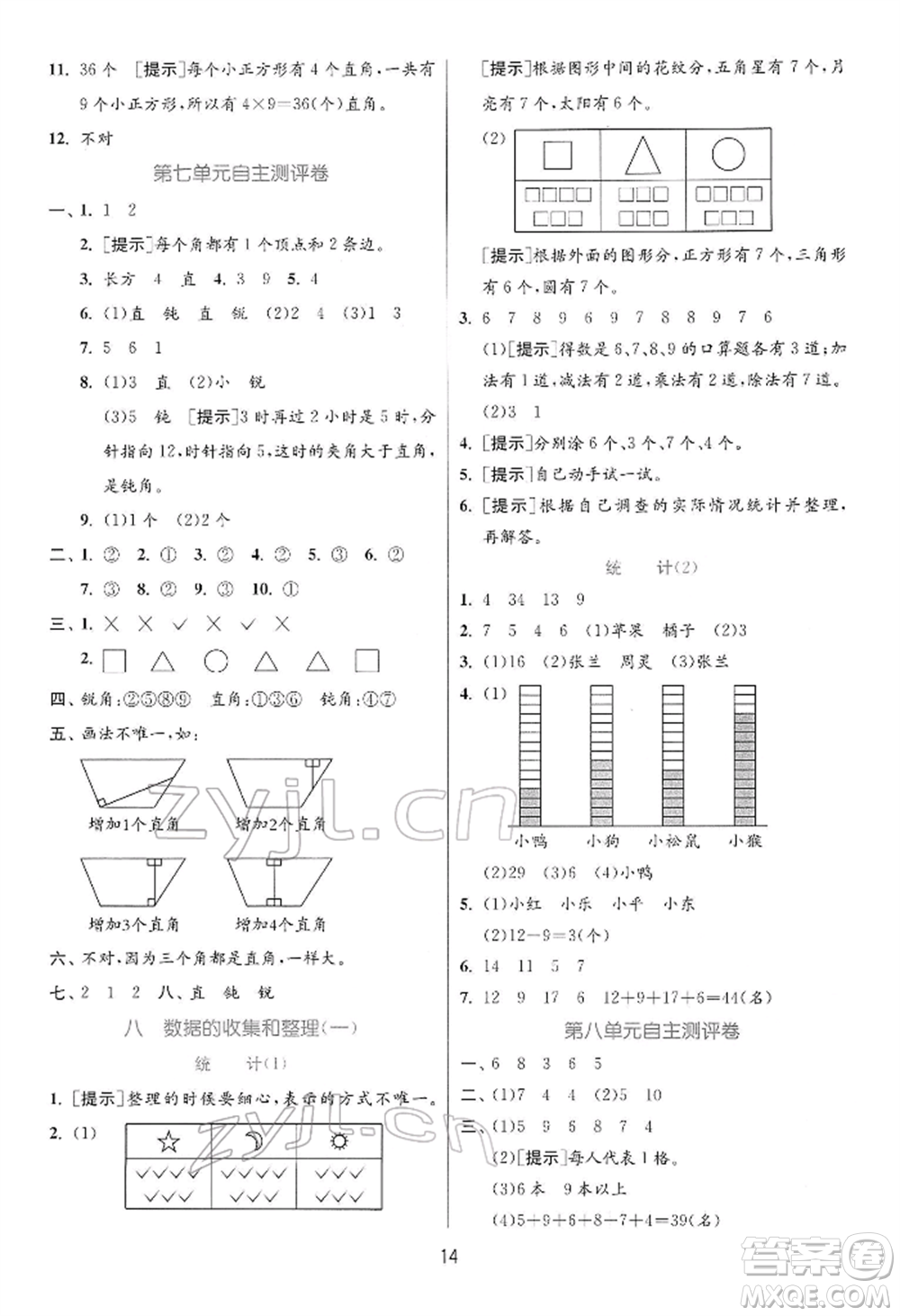江蘇人民出版社2022實(shí)驗(yàn)班提優(yōu)訓(xùn)練二年級下冊數(shù)學(xué)蘇教版江蘇專版參考答案
