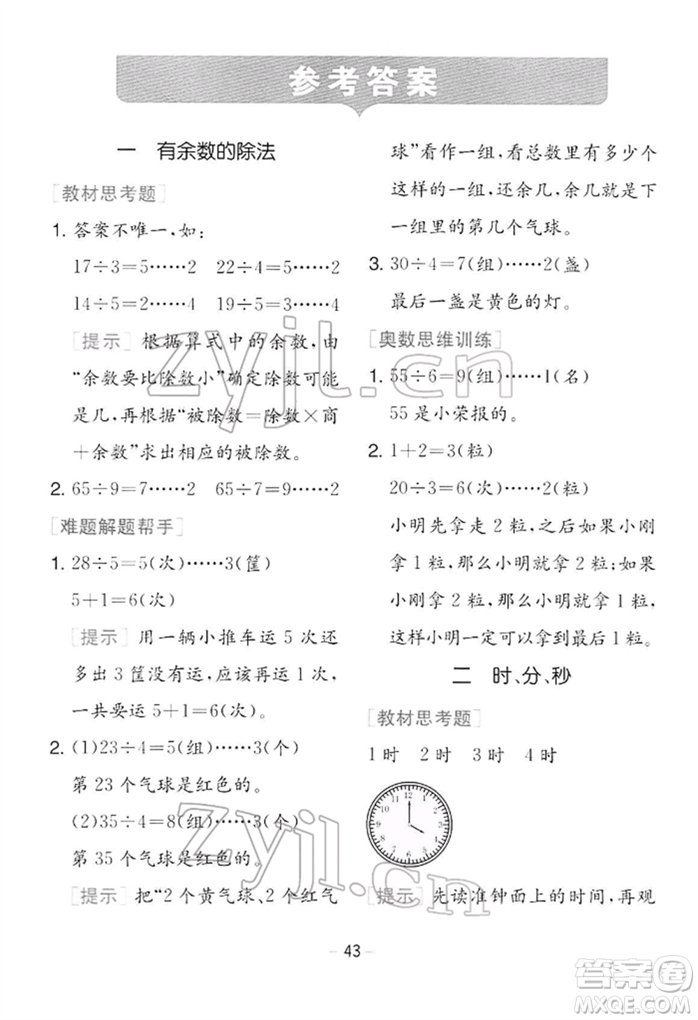 江蘇人民出版社2022實(shí)驗(yàn)班提優(yōu)訓(xùn)練二年級下冊數(shù)學(xué)蘇教版江蘇專版參考答案