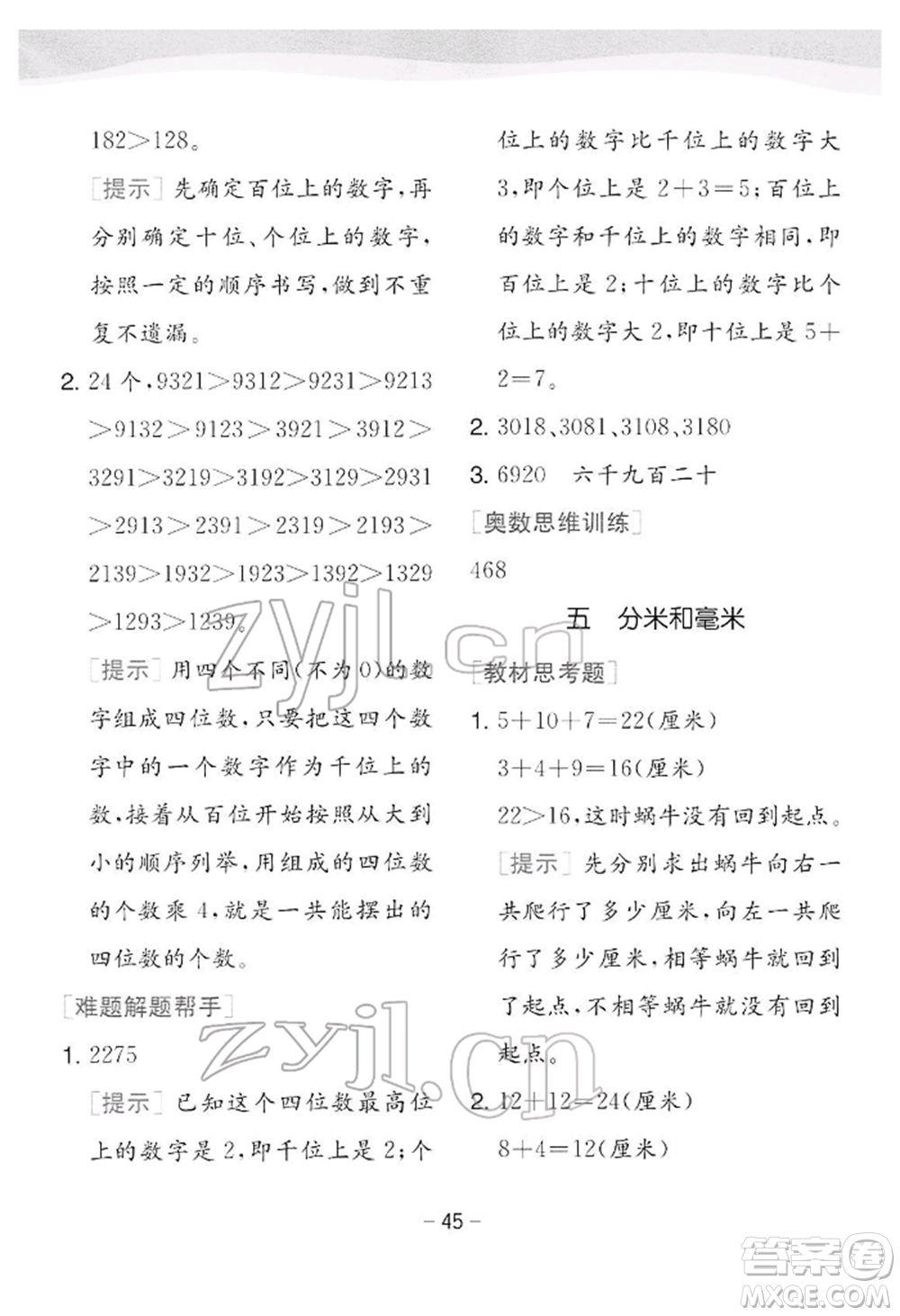 江蘇人民出版社2022實(shí)驗(yàn)班提優(yōu)訓(xùn)練二年級下冊數(shù)學(xué)蘇教版江蘇專版參考答案