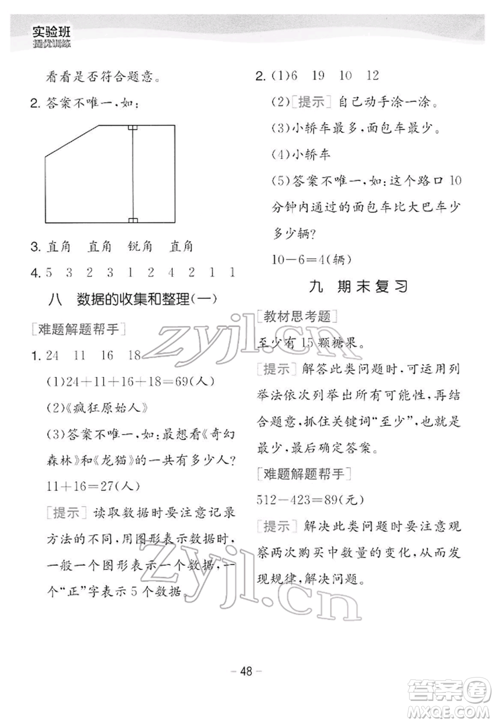 江蘇人民出版社2022實(shí)驗(yàn)班提優(yōu)訓(xùn)練二年級下冊數(shù)學(xué)蘇教版江蘇專版參考答案