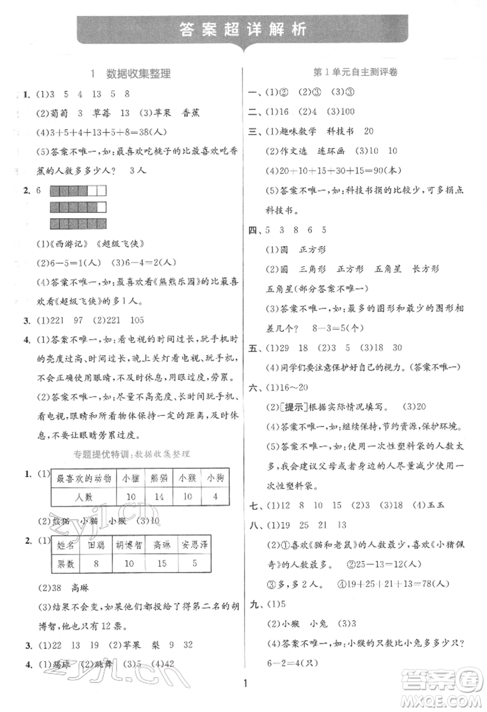 江蘇人民出版社2022實(shí)驗(yàn)班提優(yōu)訓(xùn)練二年級下冊數(shù)學(xué)人教版參考答案