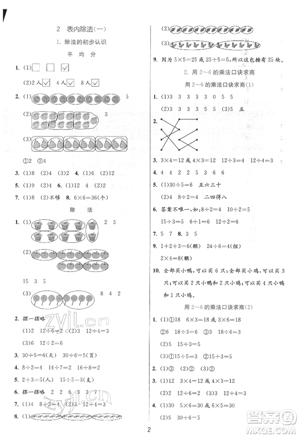 江蘇人民出版社2022實(shí)驗(yàn)班提優(yōu)訓(xùn)練二年級下冊數(shù)學(xué)人教版參考答案