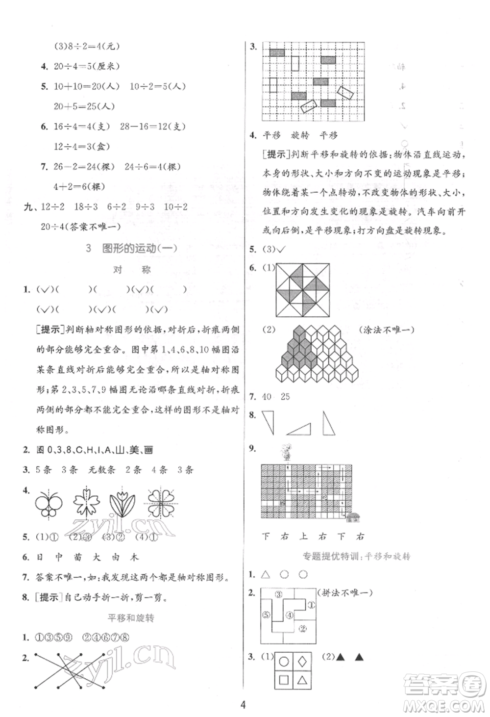 江蘇人民出版社2022實(shí)驗(yàn)班提優(yōu)訓(xùn)練二年級下冊數(shù)學(xué)人教版參考答案