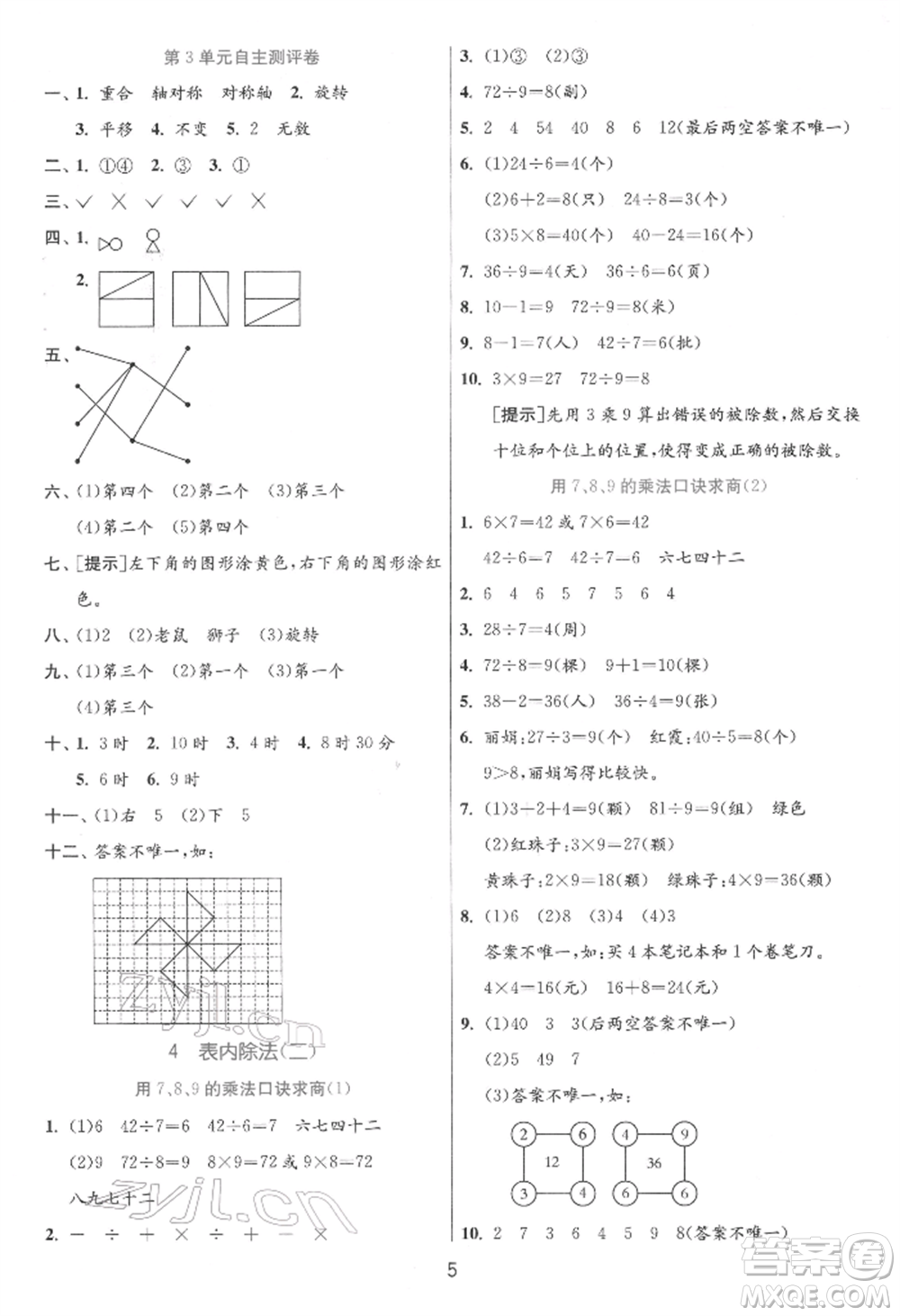 江蘇人民出版社2022實(shí)驗(yàn)班提優(yōu)訓(xùn)練二年級下冊數(shù)學(xué)人教版參考答案