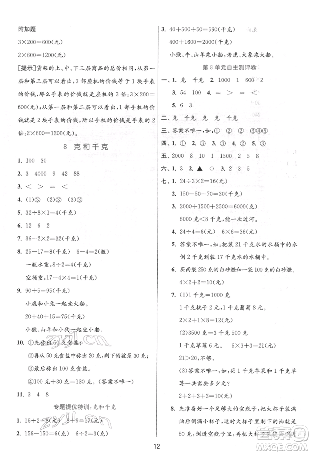 江蘇人民出版社2022實(shí)驗(yàn)班提優(yōu)訓(xùn)練二年級下冊數(shù)學(xué)人教版參考答案