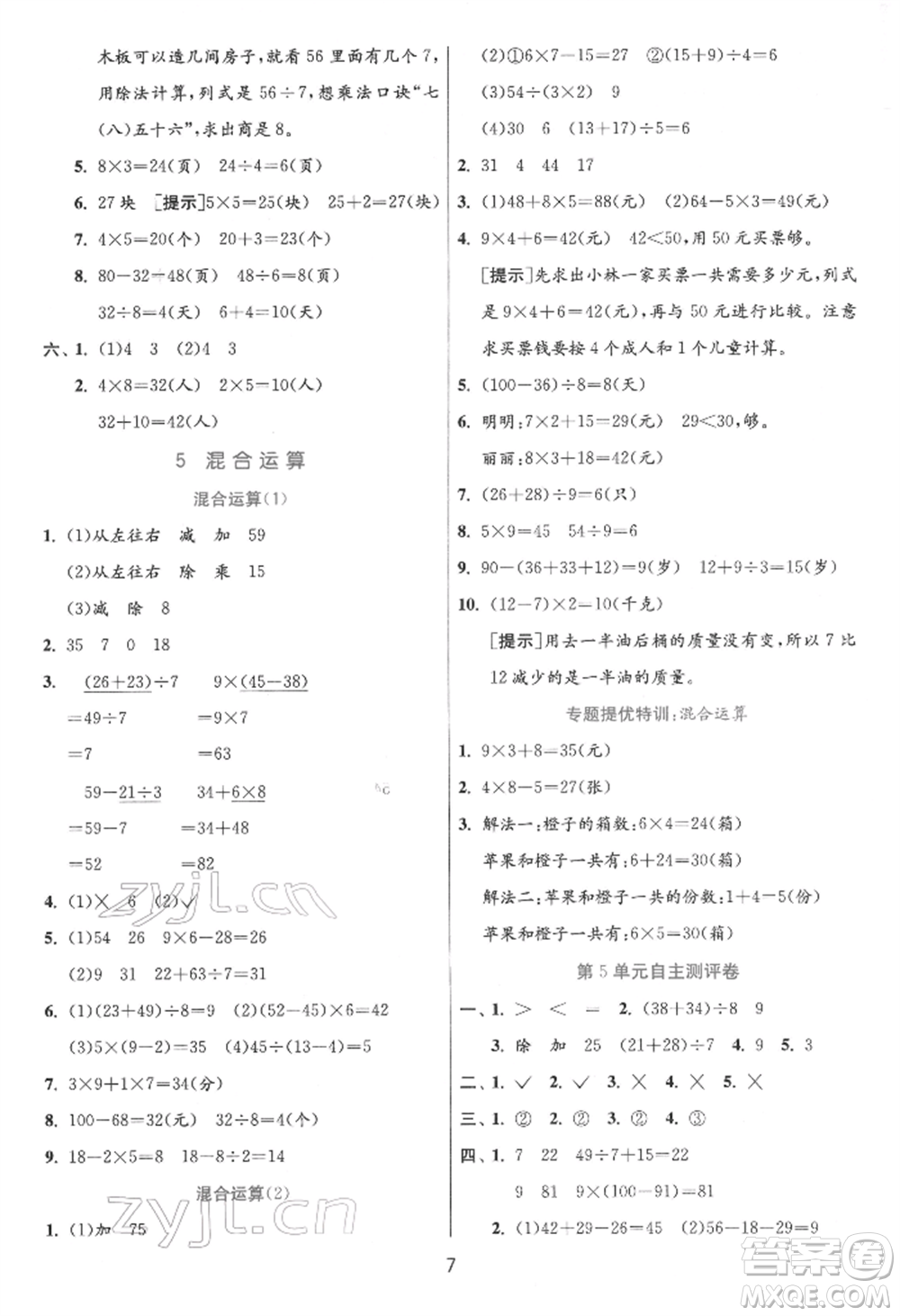 江蘇人民出版社2022實(shí)驗(yàn)班提優(yōu)訓(xùn)練二年級下冊數(shù)學(xué)人教版參考答案