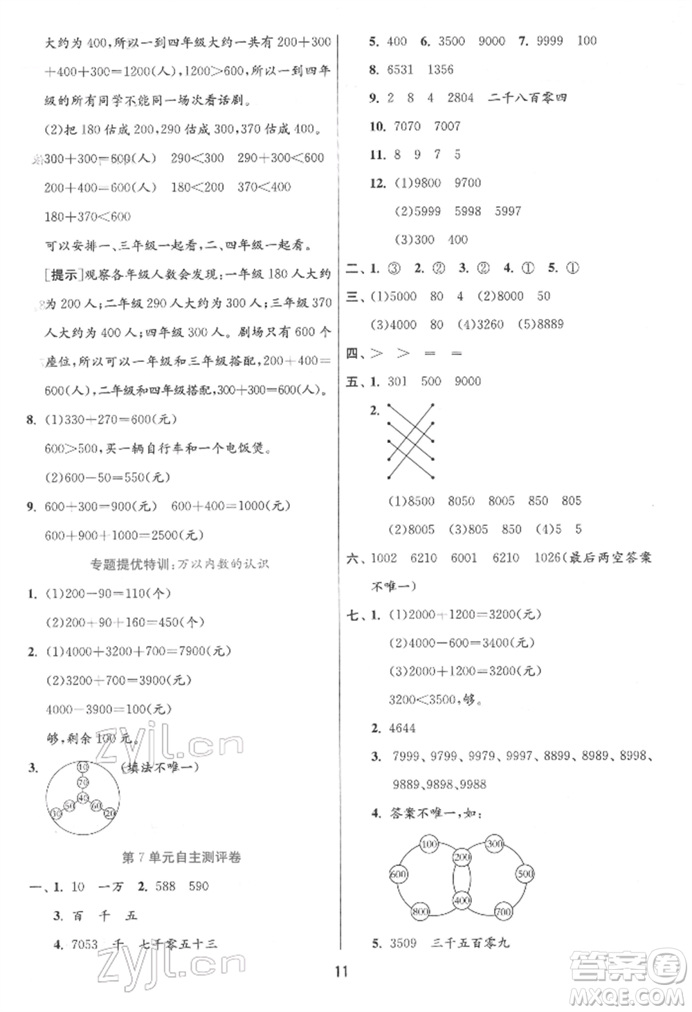 江蘇人民出版社2022實(shí)驗(yàn)班提優(yōu)訓(xùn)練二年級下冊數(shù)學(xué)人教版參考答案