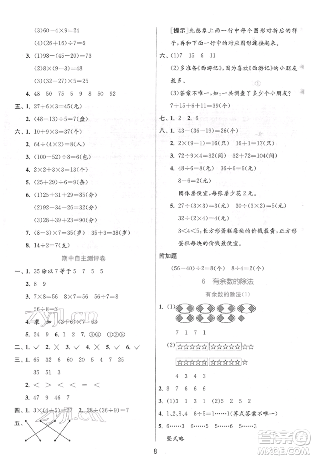 江蘇人民出版社2022實(shí)驗(yàn)班提優(yōu)訓(xùn)練二年級下冊數(shù)學(xué)人教版參考答案