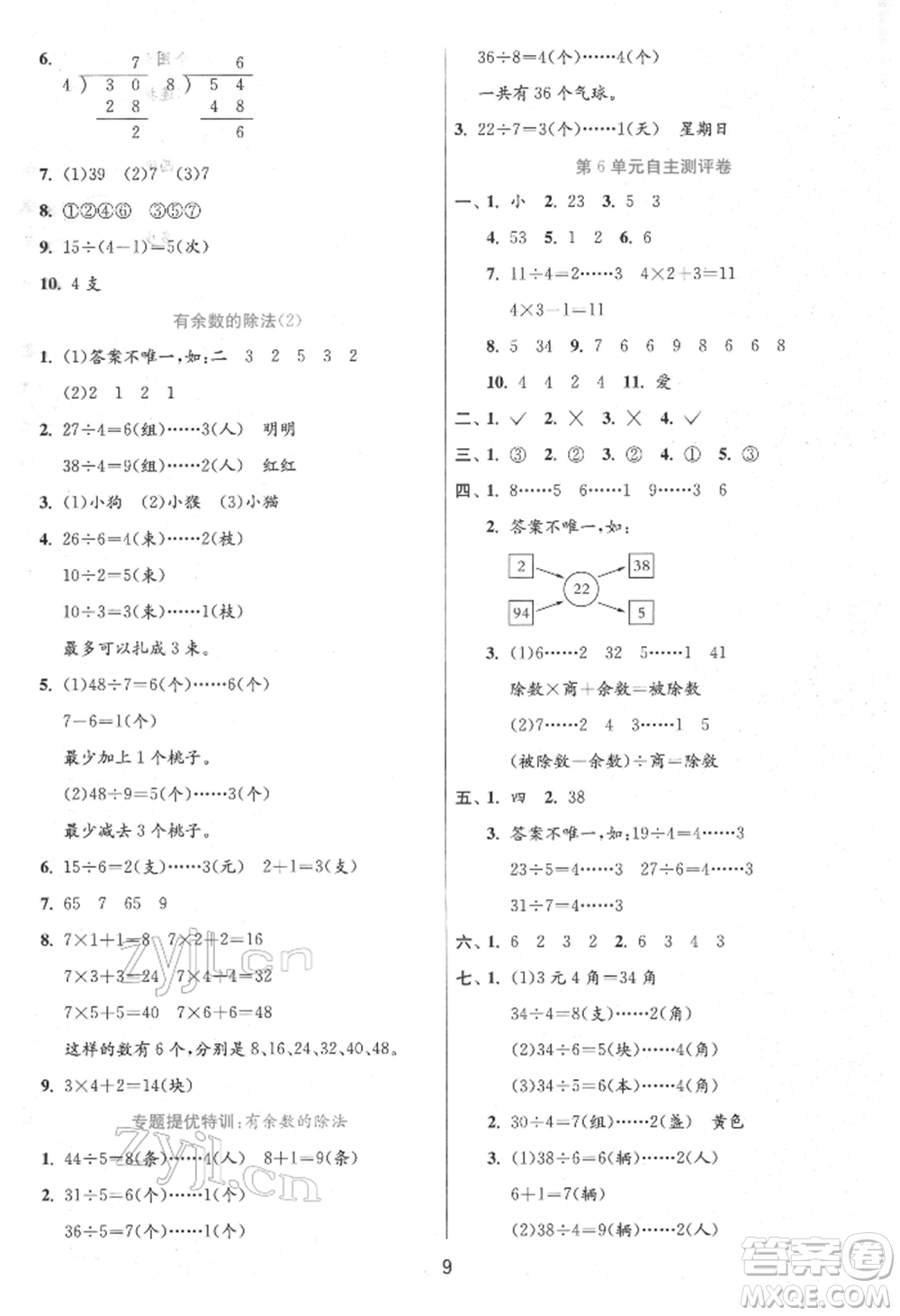 江蘇人民出版社2022實(shí)驗(yàn)班提優(yōu)訓(xùn)練二年級下冊數(shù)學(xué)人教版參考答案