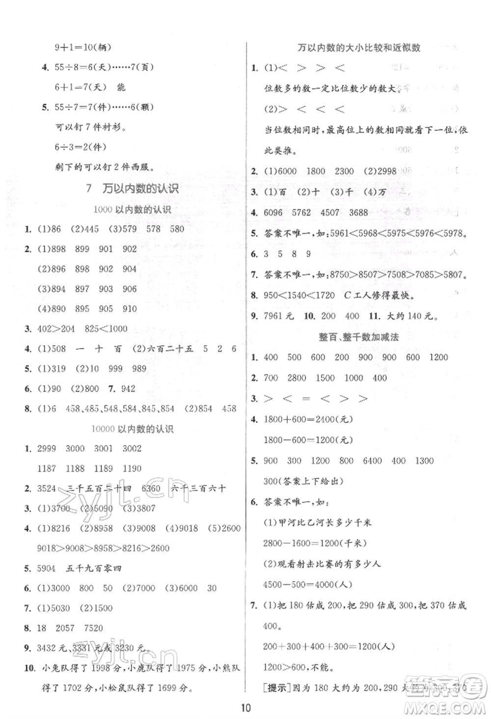 江蘇人民出版社2022實(shí)驗(yàn)班提優(yōu)訓(xùn)練二年級下冊數(shù)學(xué)人教版參考答案