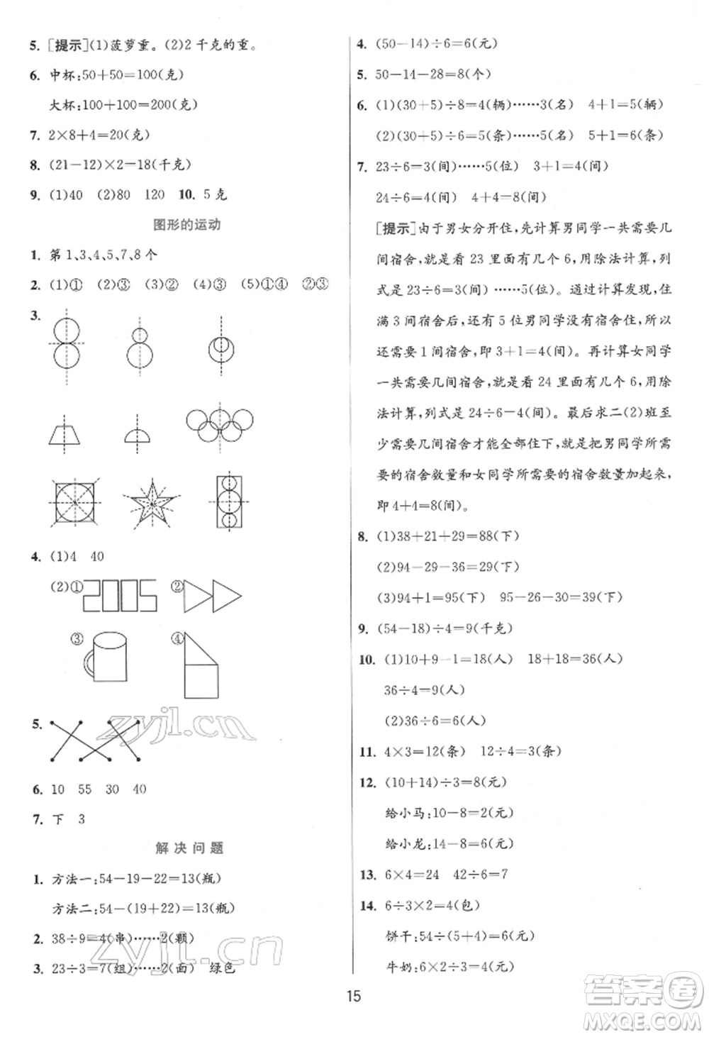 江蘇人民出版社2022實(shí)驗(yàn)班提優(yōu)訓(xùn)練二年級下冊數(shù)學(xué)人教版參考答案