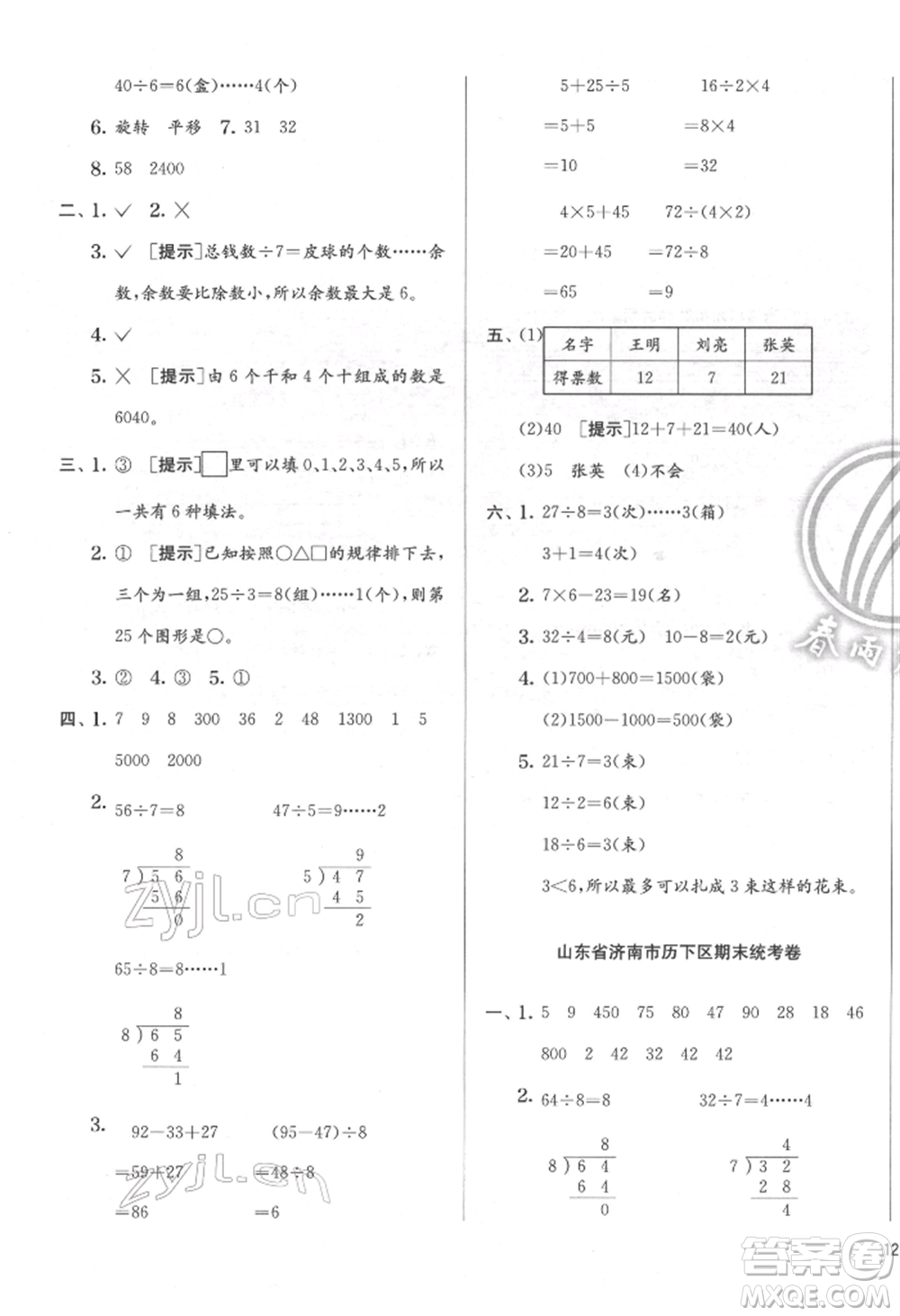 江蘇人民出版社2022實(shí)驗(yàn)班提優(yōu)訓(xùn)練二年級下冊數(shù)學(xué)人教版參考答案