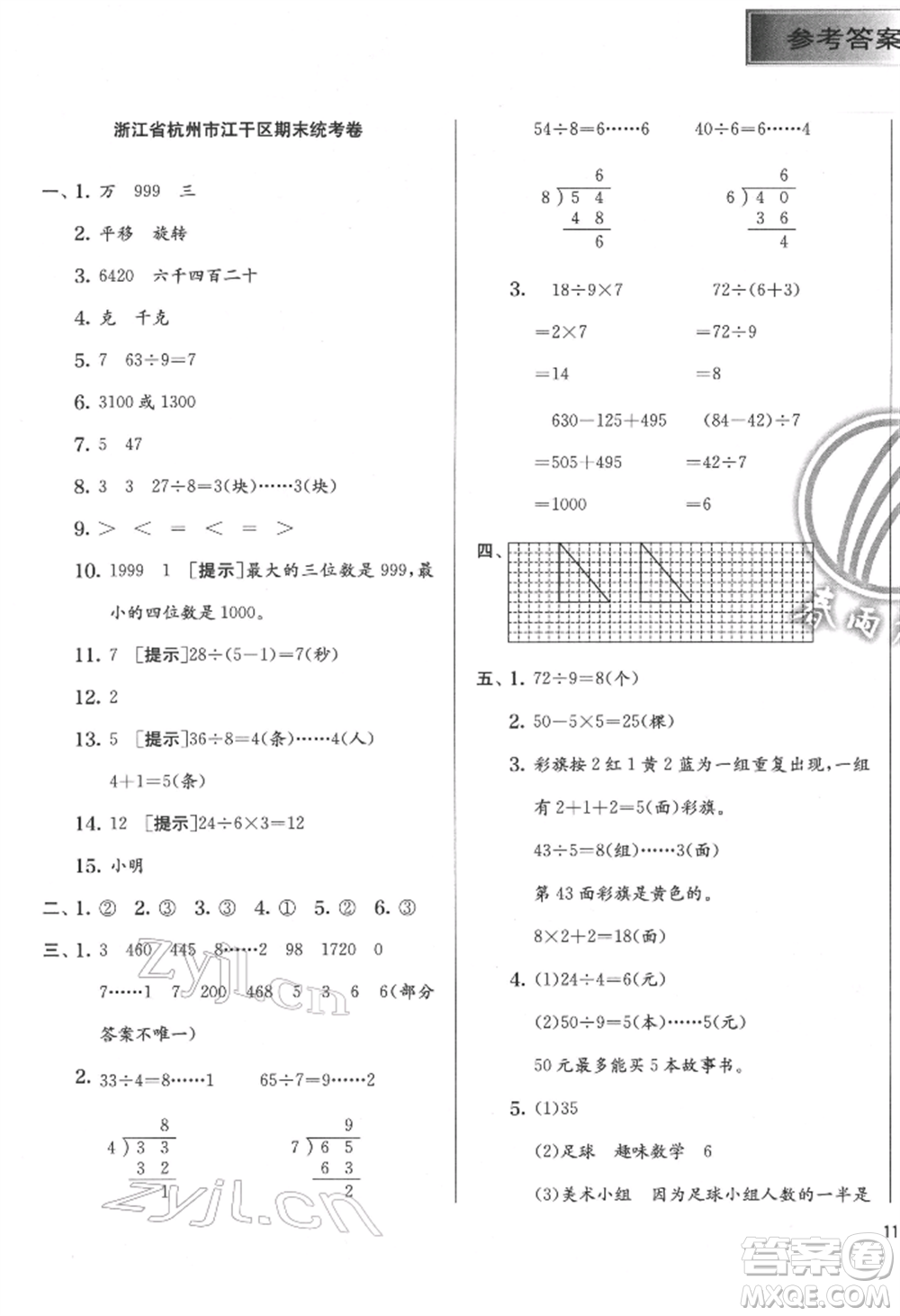 江蘇人民出版社2022實(shí)驗(yàn)班提優(yōu)訓(xùn)練二年級下冊數(shù)學(xué)人教版參考答案