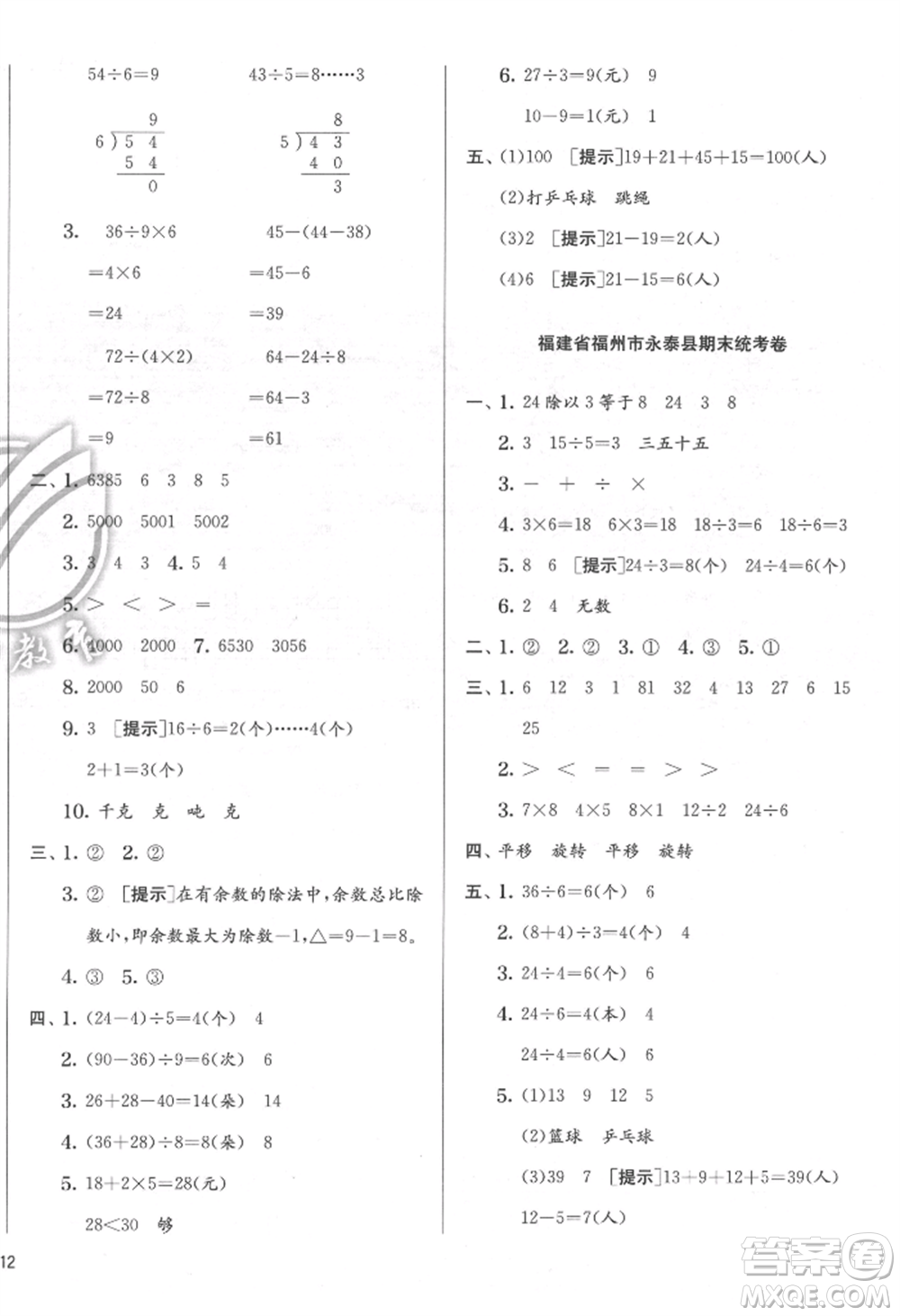 江蘇人民出版社2022實(shí)驗(yàn)班提優(yōu)訓(xùn)練二年級下冊數(shù)學(xué)人教版參考答案