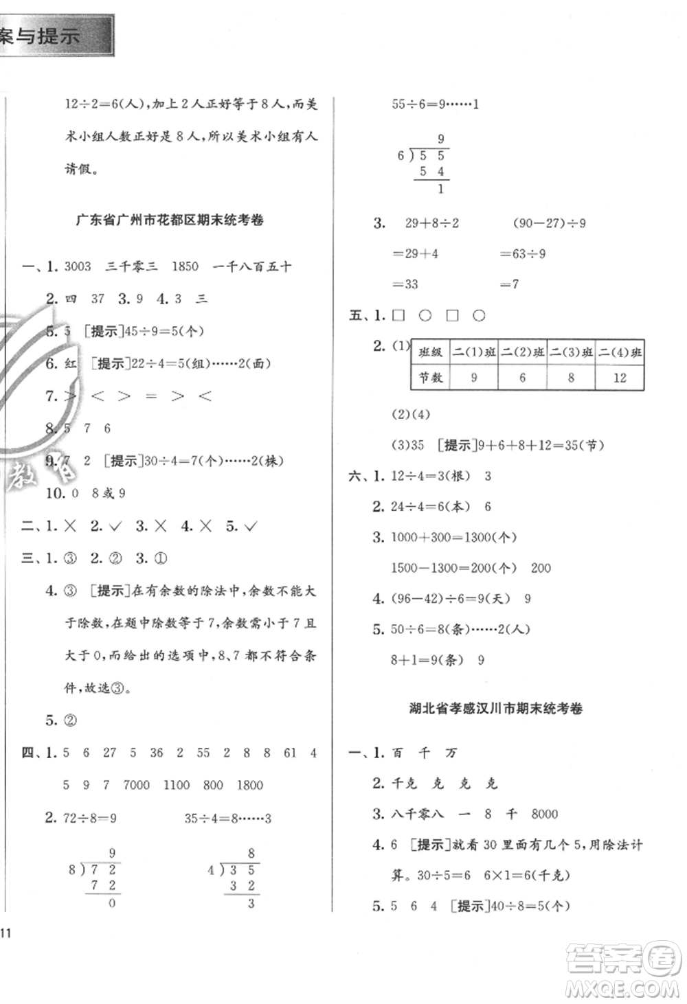 江蘇人民出版社2022實(shí)驗(yàn)班提優(yōu)訓(xùn)練二年級下冊數(shù)學(xué)人教版參考答案