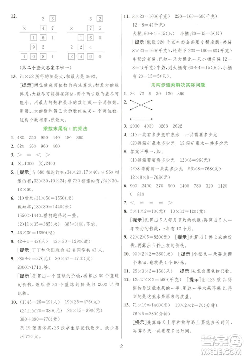 江蘇人民出版社2022實驗班提優(yōu)訓練三年級下冊數(shù)學蘇教版江蘇專版參考答案