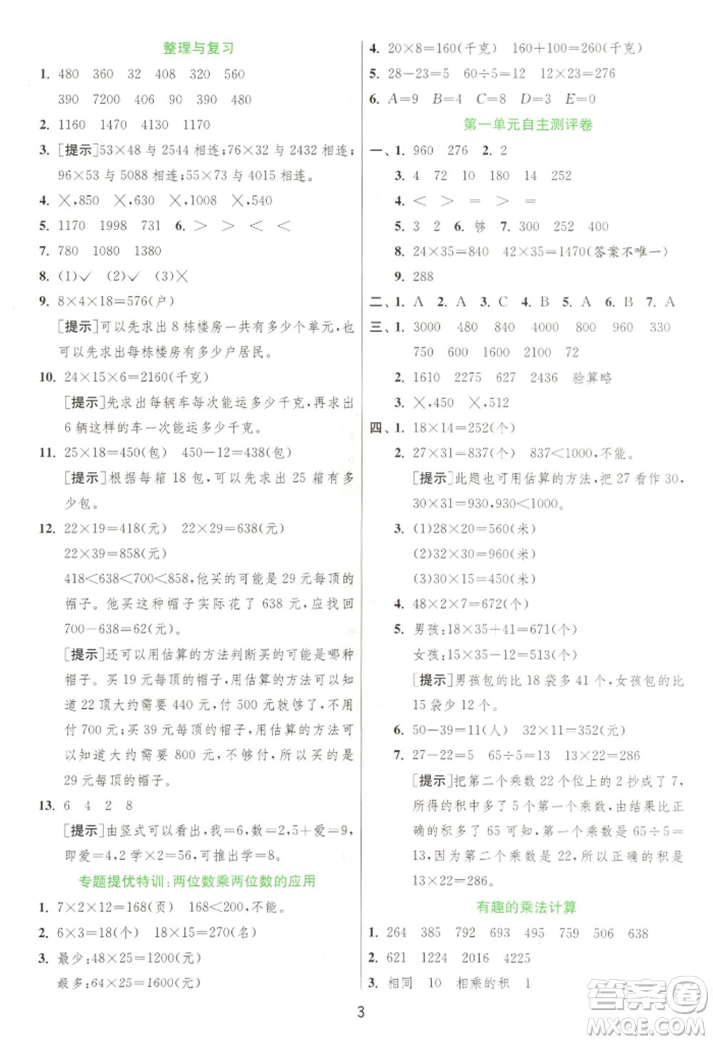 江蘇人民出版社2022實驗班提優(yōu)訓練三年級下冊數(shù)學蘇教版江蘇專版參考答案