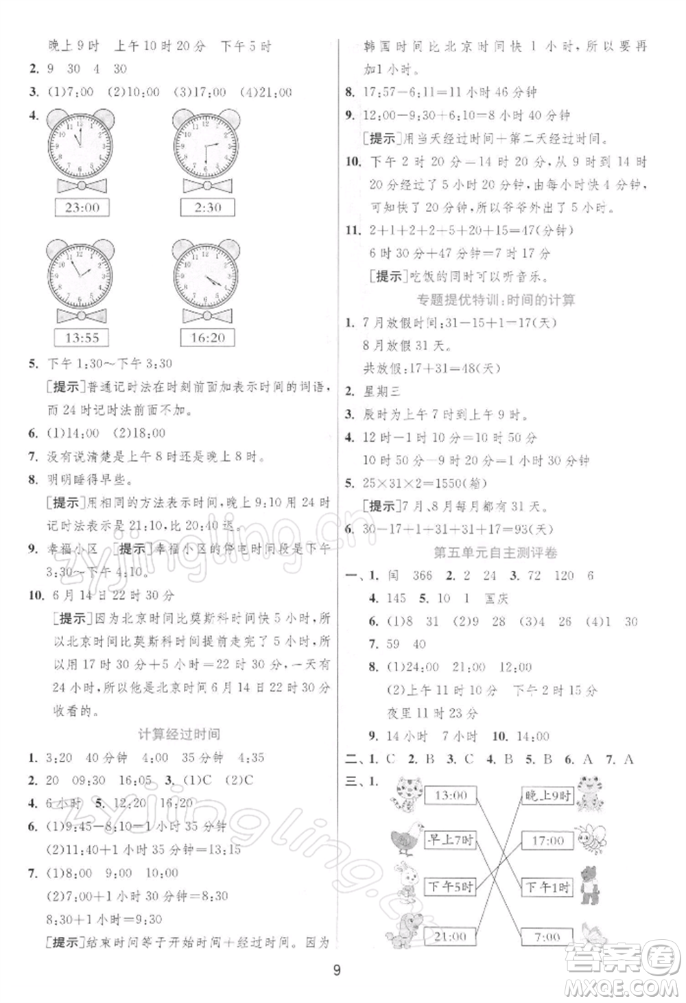 江蘇人民出版社2022實驗班提優(yōu)訓練三年級下冊數(shù)學蘇教版江蘇專版參考答案