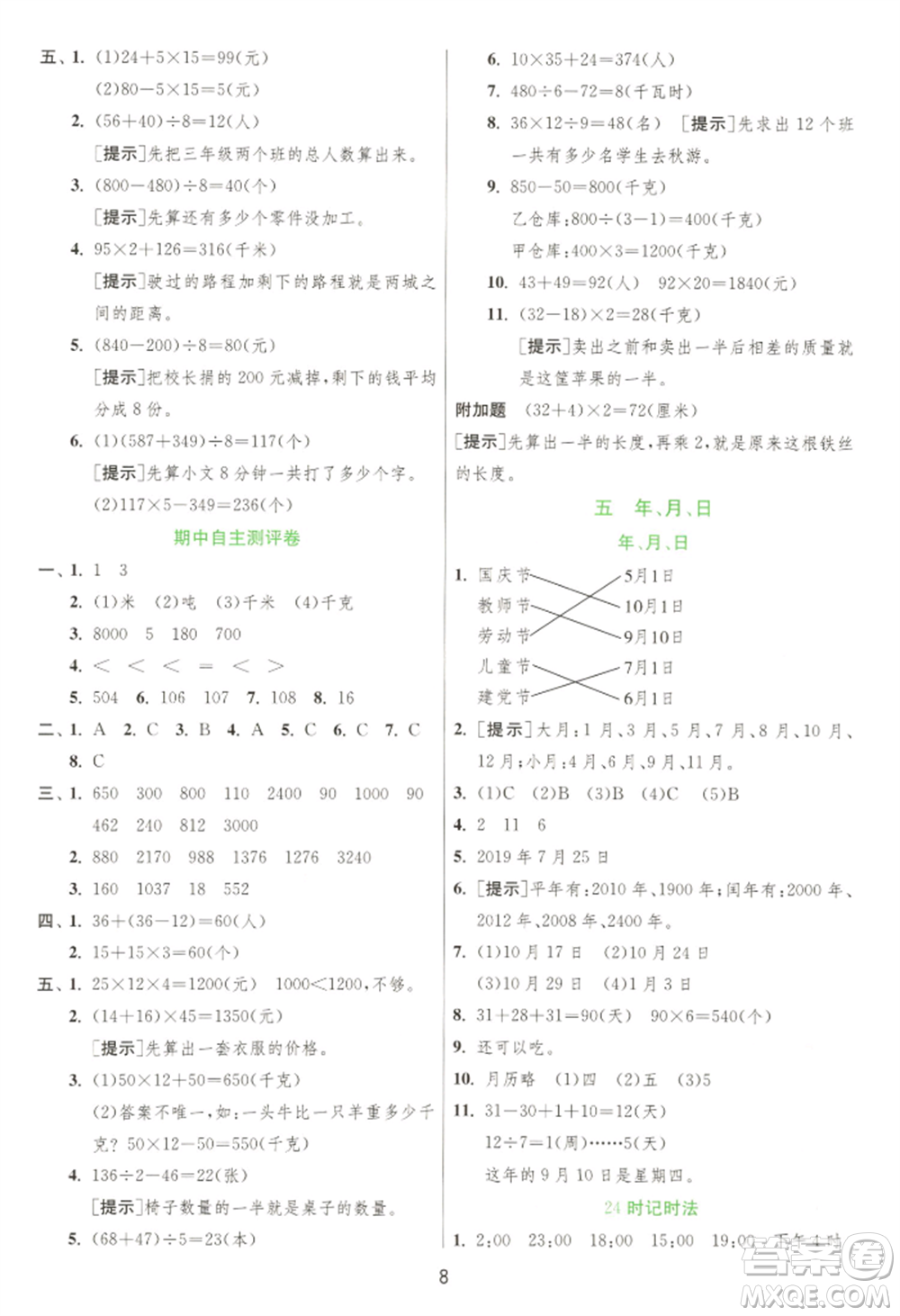 江蘇人民出版社2022實驗班提優(yōu)訓練三年級下冊數(shù)學蘇教版江蘇專版參考答案