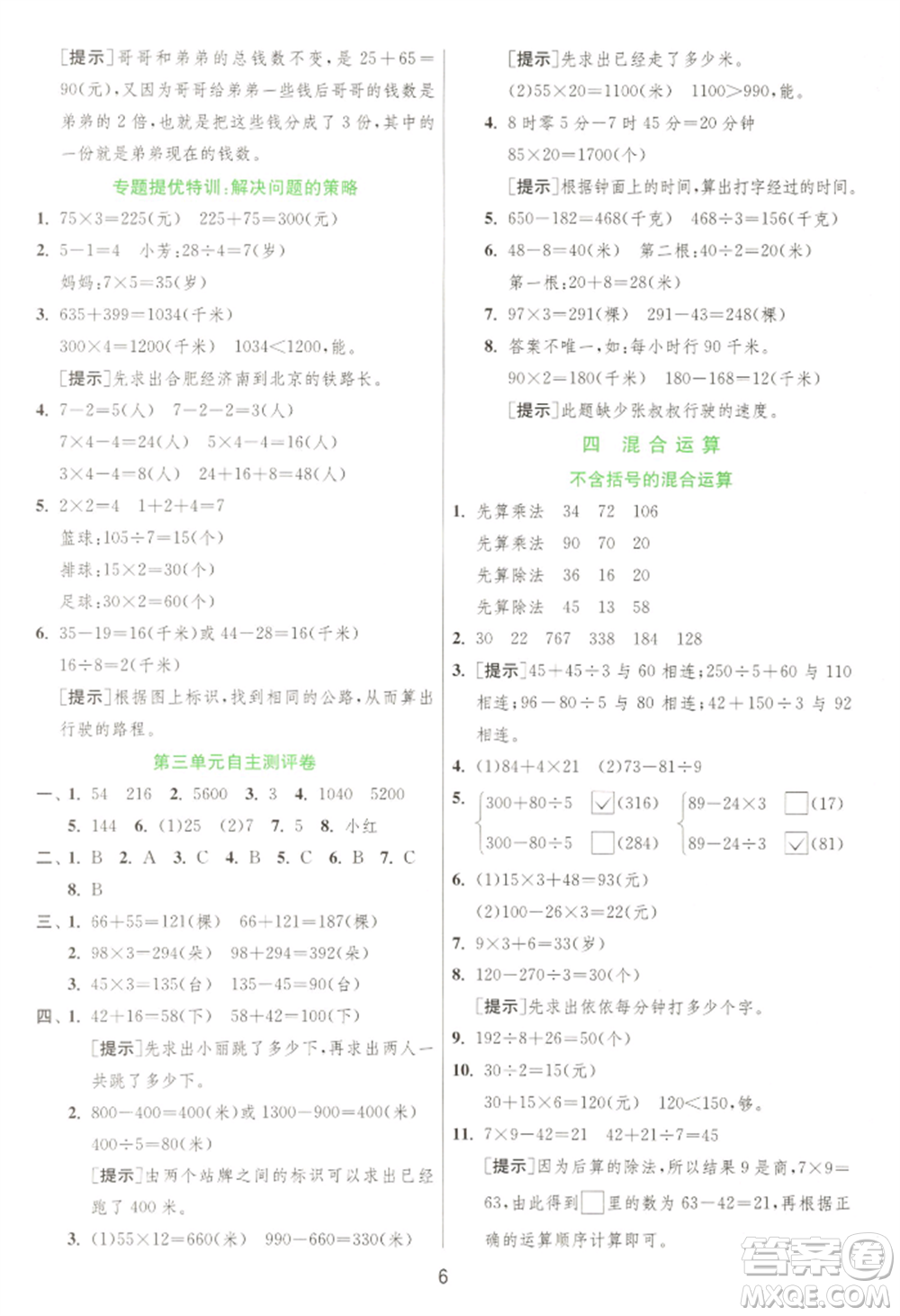 江蘇人民出版社2022實驗班提優(yōu)訓練三年級下冊數(shù)學蘇教版江蘇專版參考答案