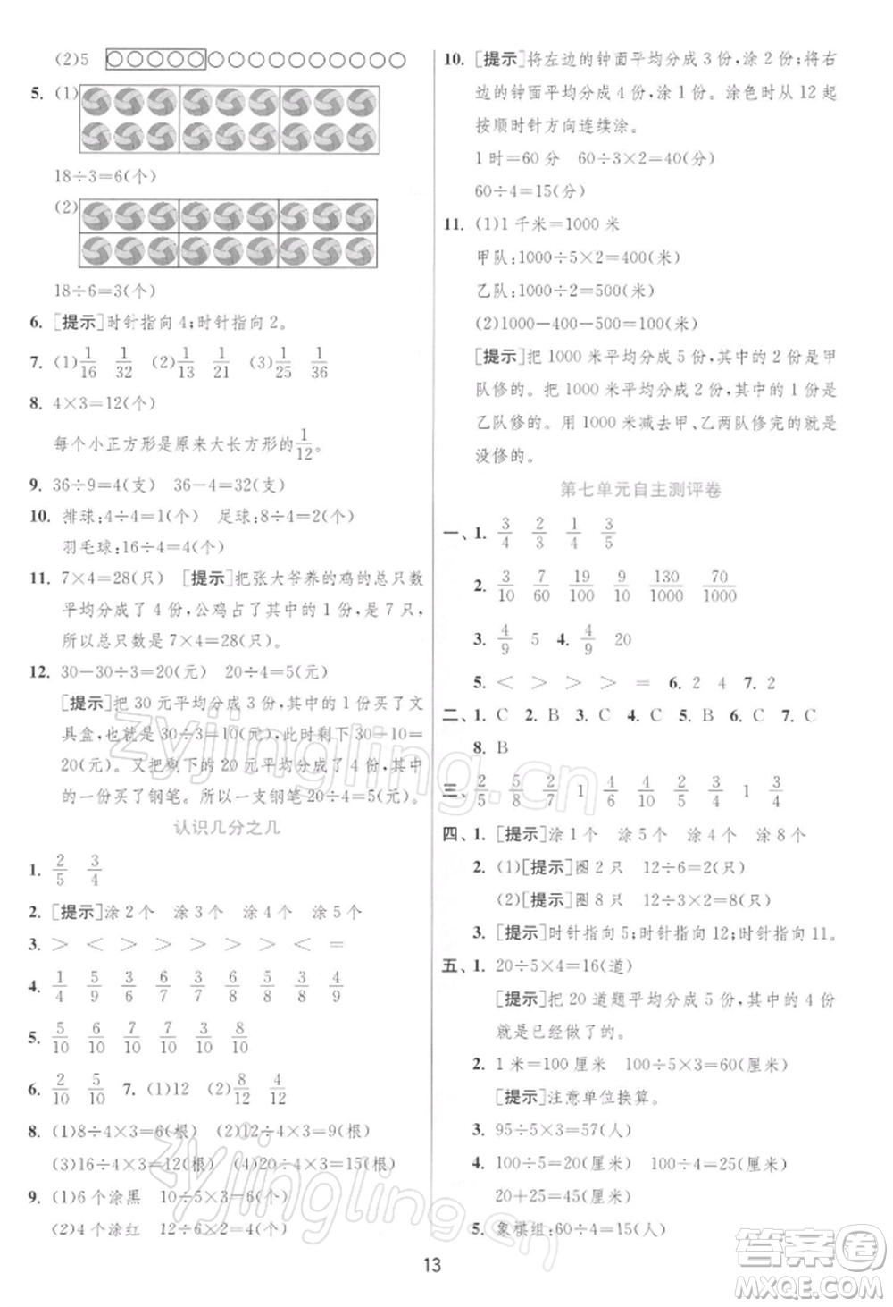 江蘇人民出版社2022實驗班提優(yōu)訓練三年級下冊數(shù)學蘇教版江蘇專版參考答案