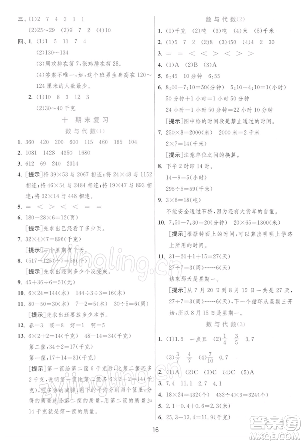 江蘇人民出版社2022實驗班提優(yōu)訓練三年級下冊數(shù)學蘇教版江蘇專版參考答案