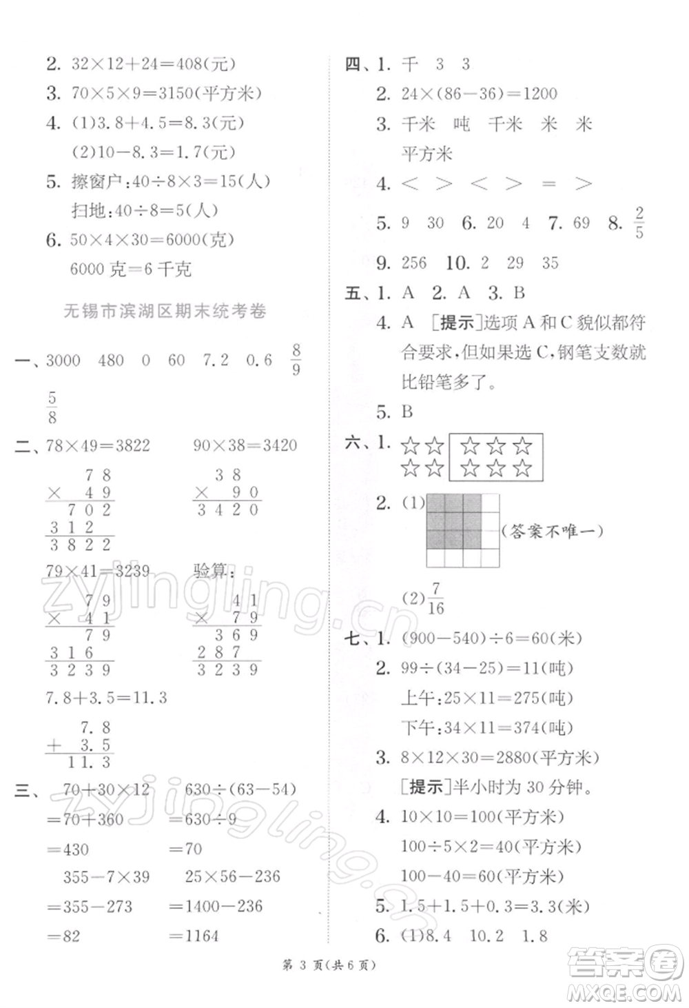江蘇人民出版社2022實驗班提優(yōu)訓練三年級下冊數(shù)學蘇教版江蘇專版參考答案