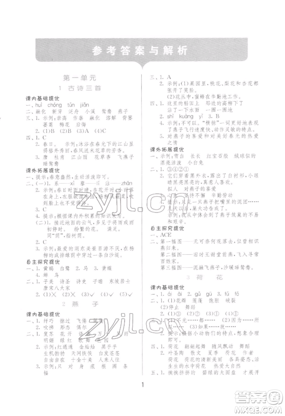 江蘇人民出版社2022實驗班提優(yōu)訓(xùn)練三年級下冊語文人教版參考答案