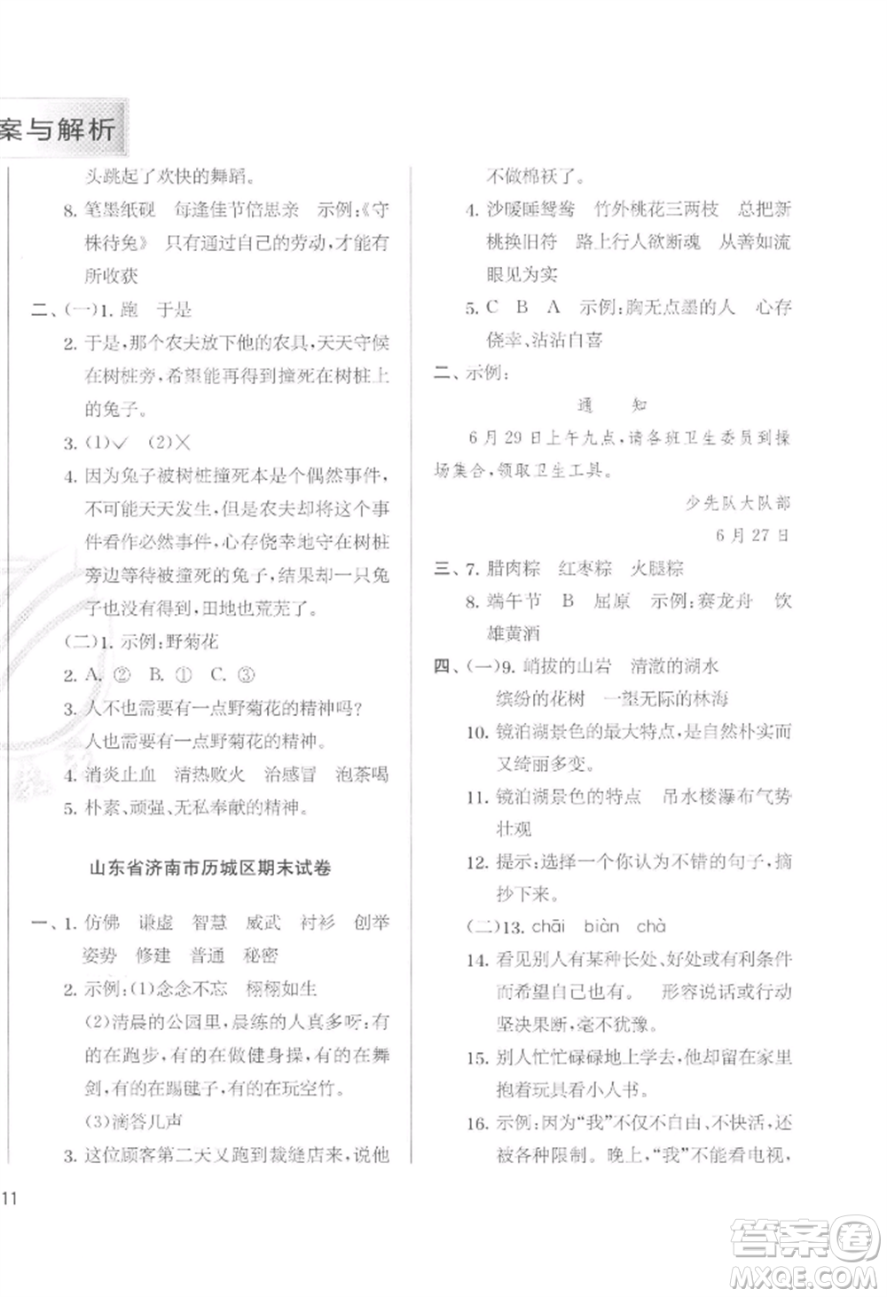江蘇人民出版社2022實驗班提優(yōu)訓(xùn)練三年級下冊語文人教版參考答案