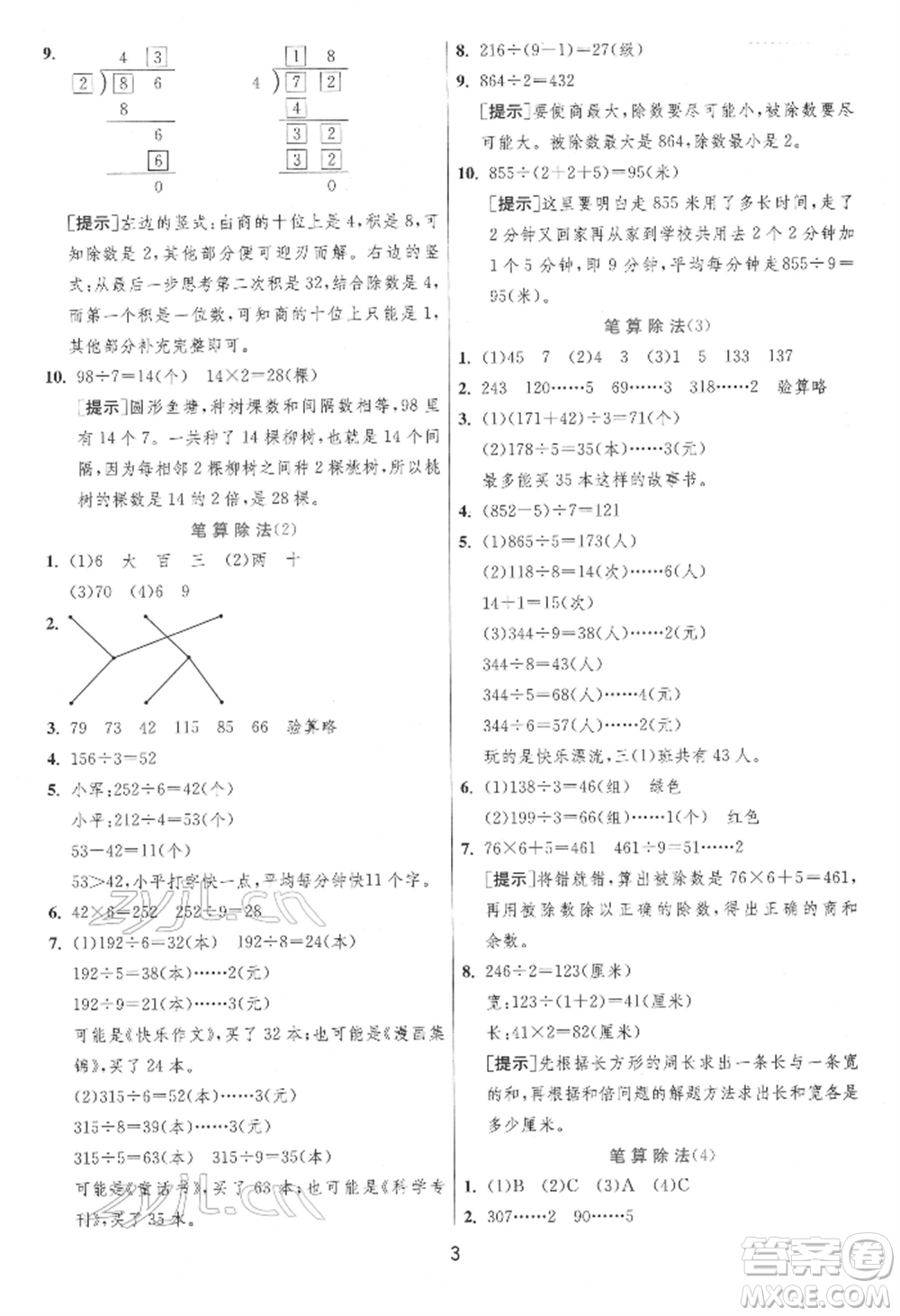 江蘇人民出版社2022實驗班提優(yōu)訓練三年級下冊數(shù)學人教版參考答案