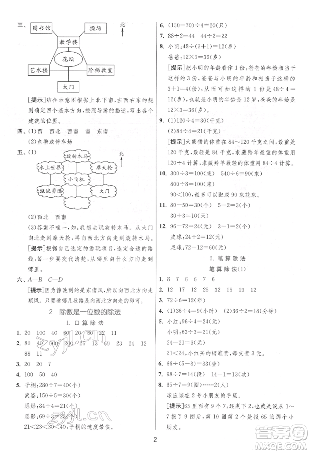 江蘇人民出版社2022實驗班提優(yōu)訓練三年級下冊數(shù)學人教版參考答案