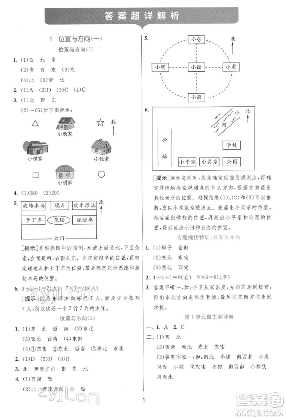 江蘇人民出版社2022實驗班提優(yōu)訓練三年級下冊數(shù)學人教版參考答案