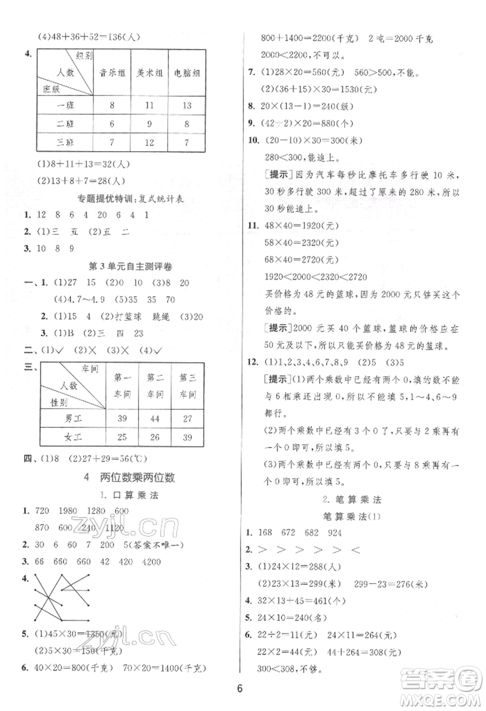 江蘇人民出版社2022實驗班提優(yōu)訓練三年級下冊數(shù)學人教版參考答案
