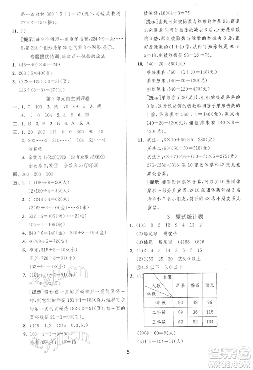 江蘇人民出版社2022實驗班提優(yōu)訓練三年級下冊數(shù)學人教版參考答案