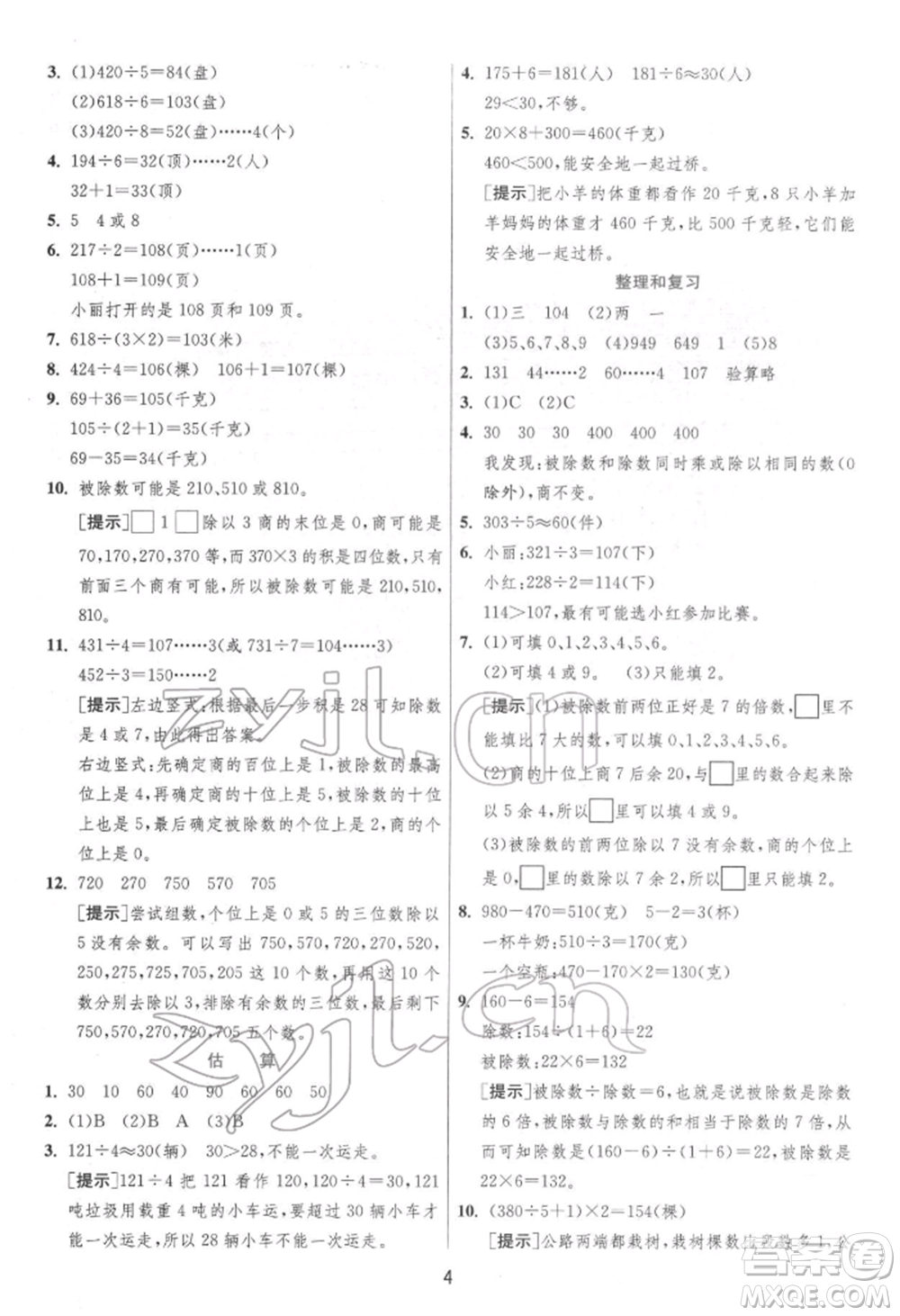 江蘇人民出版社2022實驗班提優(yōu)訓練三年級下冊數(shù)學人教版參考答案