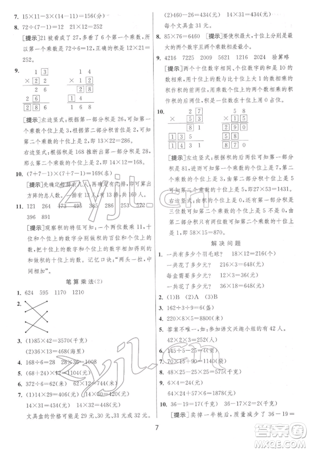 江蘇人民出版社2022實驗班提優(yōu)訓練三年級下冊數(shù)學人教版參考答案