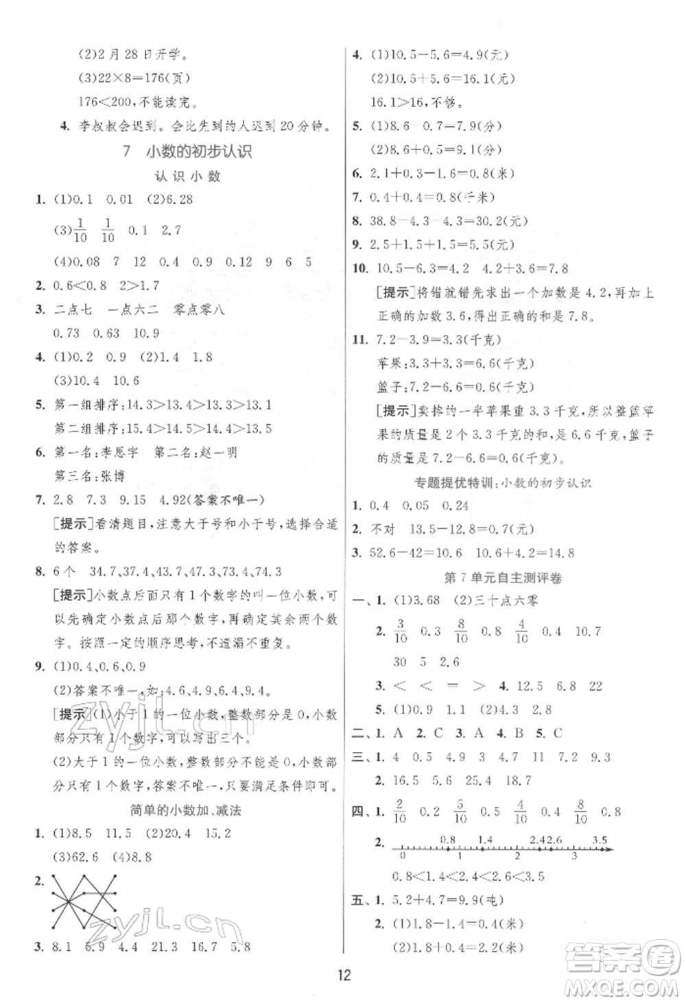 江蘇人民出版社2022實驗班提優(yōu)訓練三年級下冊數(shù)學人教版參考答案