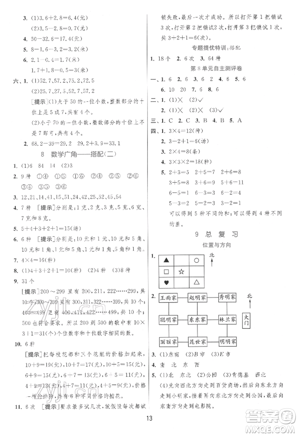 江蘇人民出版社2022實驗班提優(yōu)訓練三年級下冊數(shù)學人教版參考答案