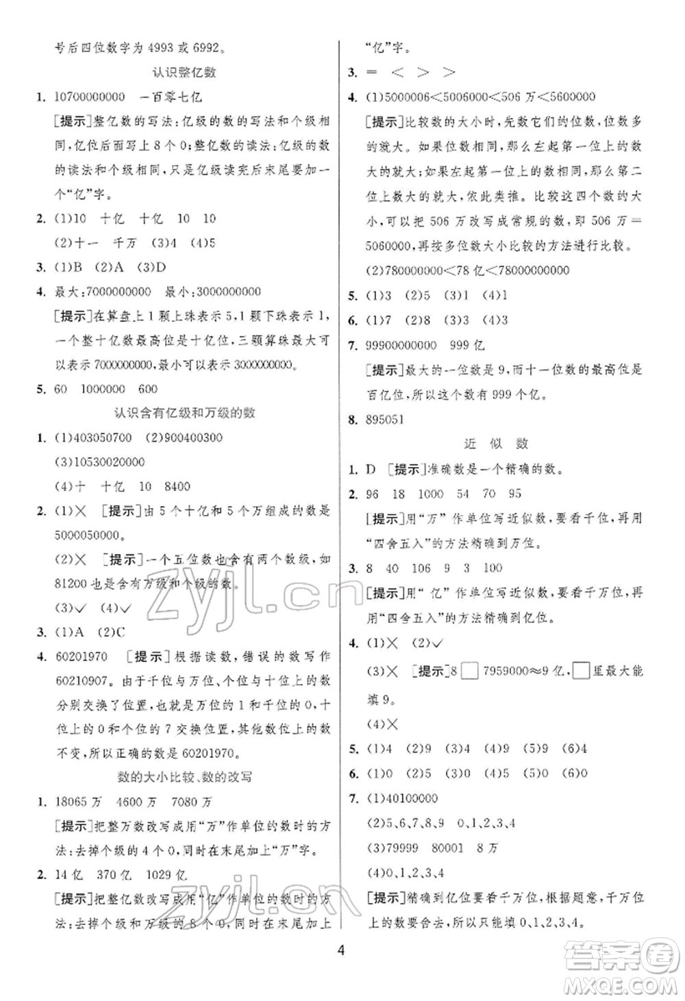 江蘇人民出版社2022實驗班提優(yōu)訓練四年級下冊數(shù)學蘇教版江蘇專版參考答案