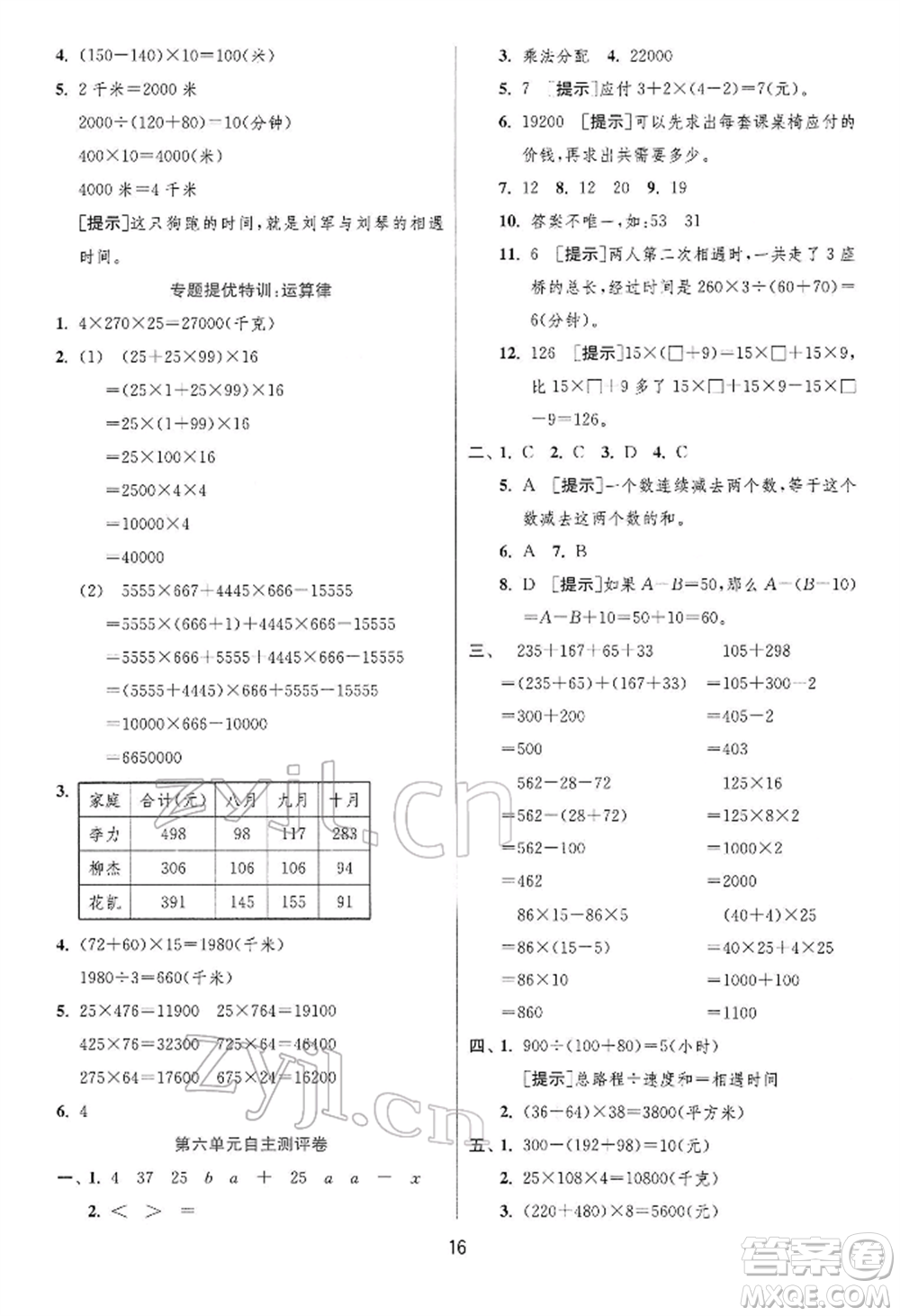 江蘇人民出版社2022實驗班提優(yōu)訓練四年級下冊數(shù)學蘇教版江蘇專版參考答案