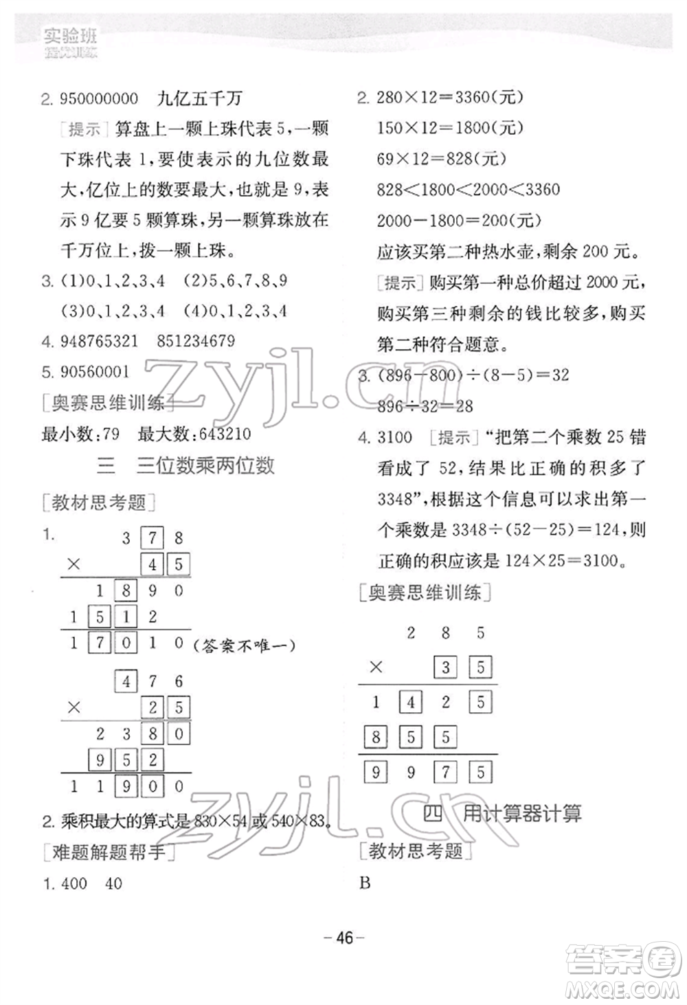 江蘇人民出版社2022實驗班提優(yōu)訓練四年級下冊數(shù)學蘇教版江蘇專版參考答案